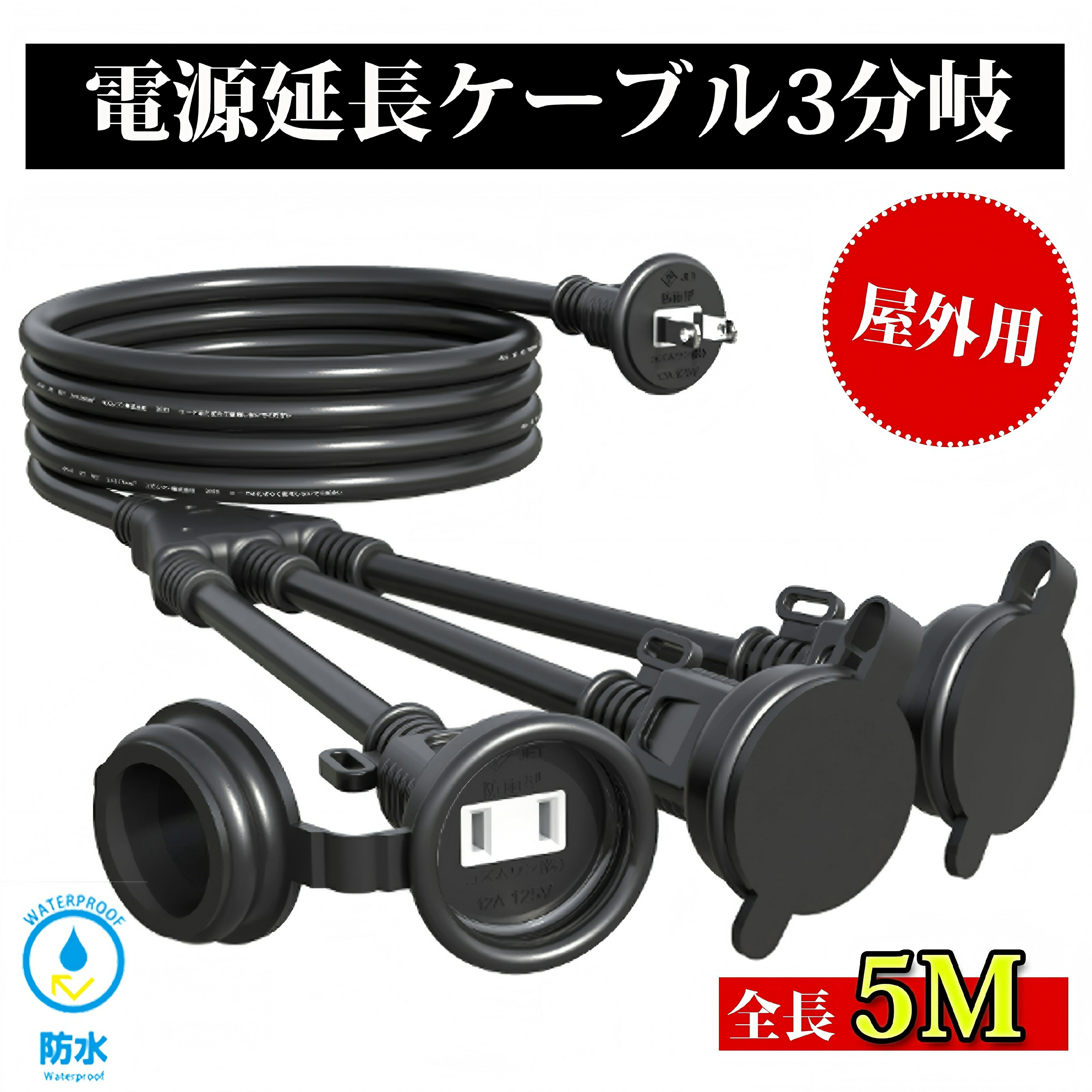 延長コード 5m 3分岐 防雨型 防水 電源コード LEDイルミネーション用 屋外用 PSE認証 防雨キャップ付 ..