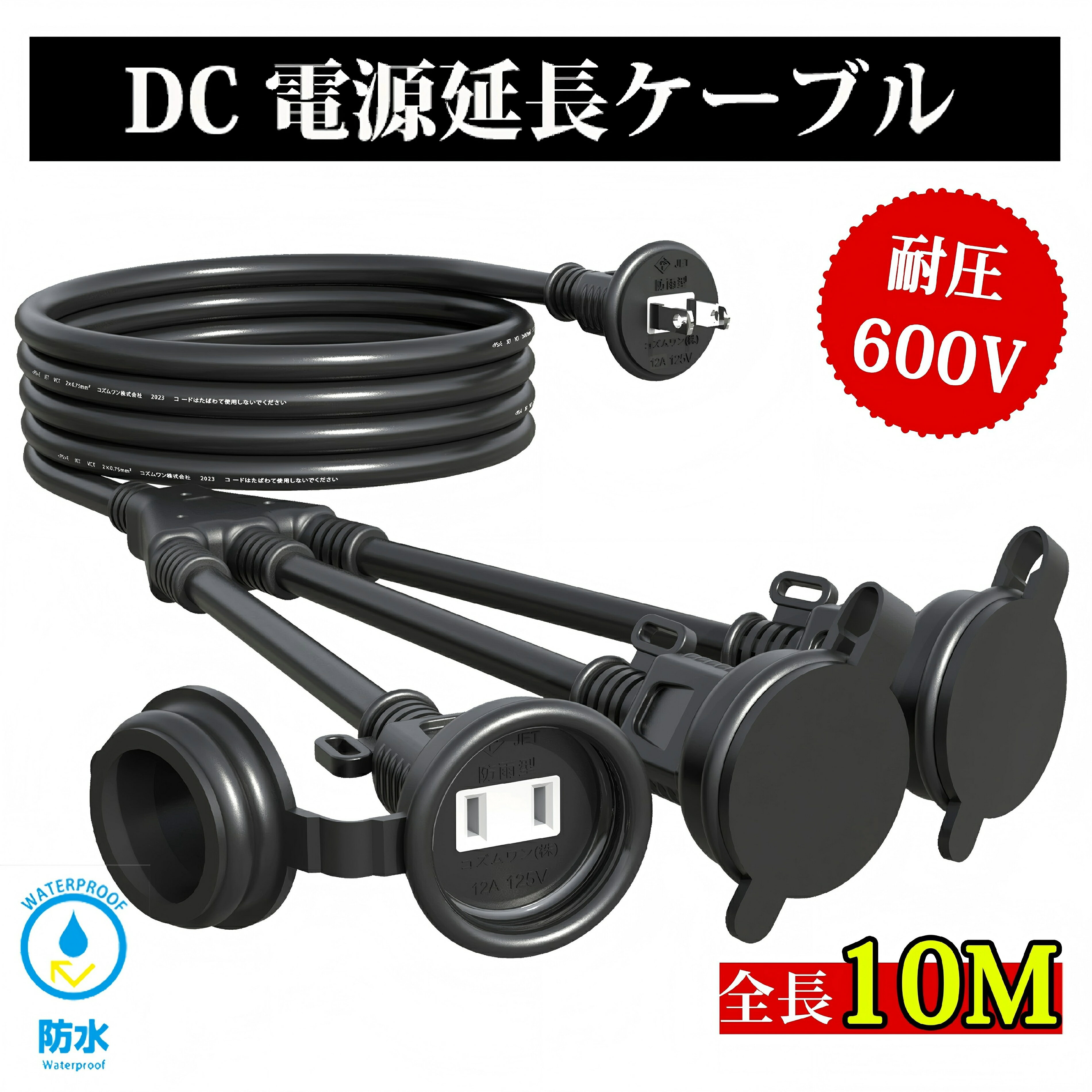 延長コード 10m 3分岐 防雨型 防水 電源コード LEDイルミネーション用 屋外用 PSE認証 防雨キャップ付 ..