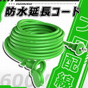 【Sale期限限定608円OFF】延長コード 10m 屋外 防水 ソフトケーブル グリーン 作業用 イベント用 工事用 耐寒 耐熱 耐候性 防雨型 PSE認定 丸型プラグ 電源コード 10メートル 延長ケーブル