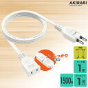 【Sale期限限定300円OFF】延長コード 1m 1個口 ホワイト 15A 1500W 耐トラッキング 二重被覆 絶縁キャップ ACアダプター すっきり接続 ...