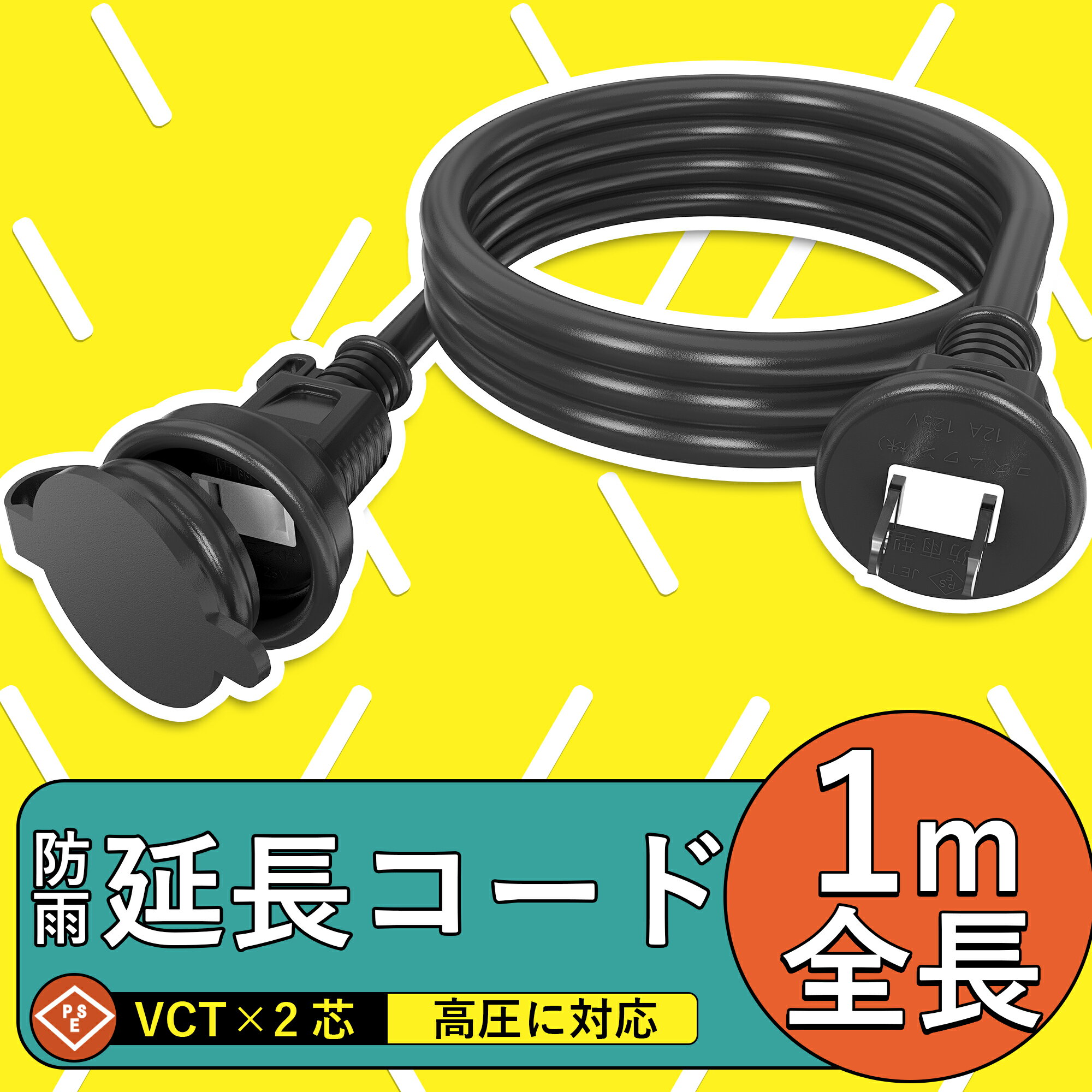 【PSE認証】延長ケーブル 延長コード 延長 コンセントタップ 電源1200w 1m 防雨 防雨キャップ 防滴 フ..
