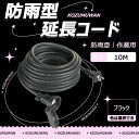 【Sale期限限定325円OFF】延長コード 10m 防雨型 延長電源コード ソフト延長コード 屋外 防水 ブラック 耐寒 耐熱 PSE認定 丸型プラグ 電源コード 10メートル 延長ケーブル 電源増設 連結可