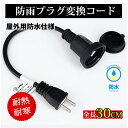 【Sale期限限定511円OFF】電源プラグ変換 延長補助コード 延長コード 短い 延長コード 防雨型 PSE 電源コード 延長ケーブル 屋外用 電源増設 防雨...