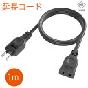 【Sale期限限定385円OFF】ACアダプター 延長ケーブル 1m 1個口 ブラック 延長コード 15A 1500W 耐トラッキング 二重被覆 絶縁キャップ すっきり接続 コンセント ソフト 電源コード 連結可