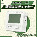 【Sale期限限定331円OFF】【エコキーパー】エコチェッカー コンセント 節電 電力チェッカー 電力計 デジタル液晶ディスプレイ ボタン チェッカー 簡易電力計 エコ 省エネ 大型LCD表示