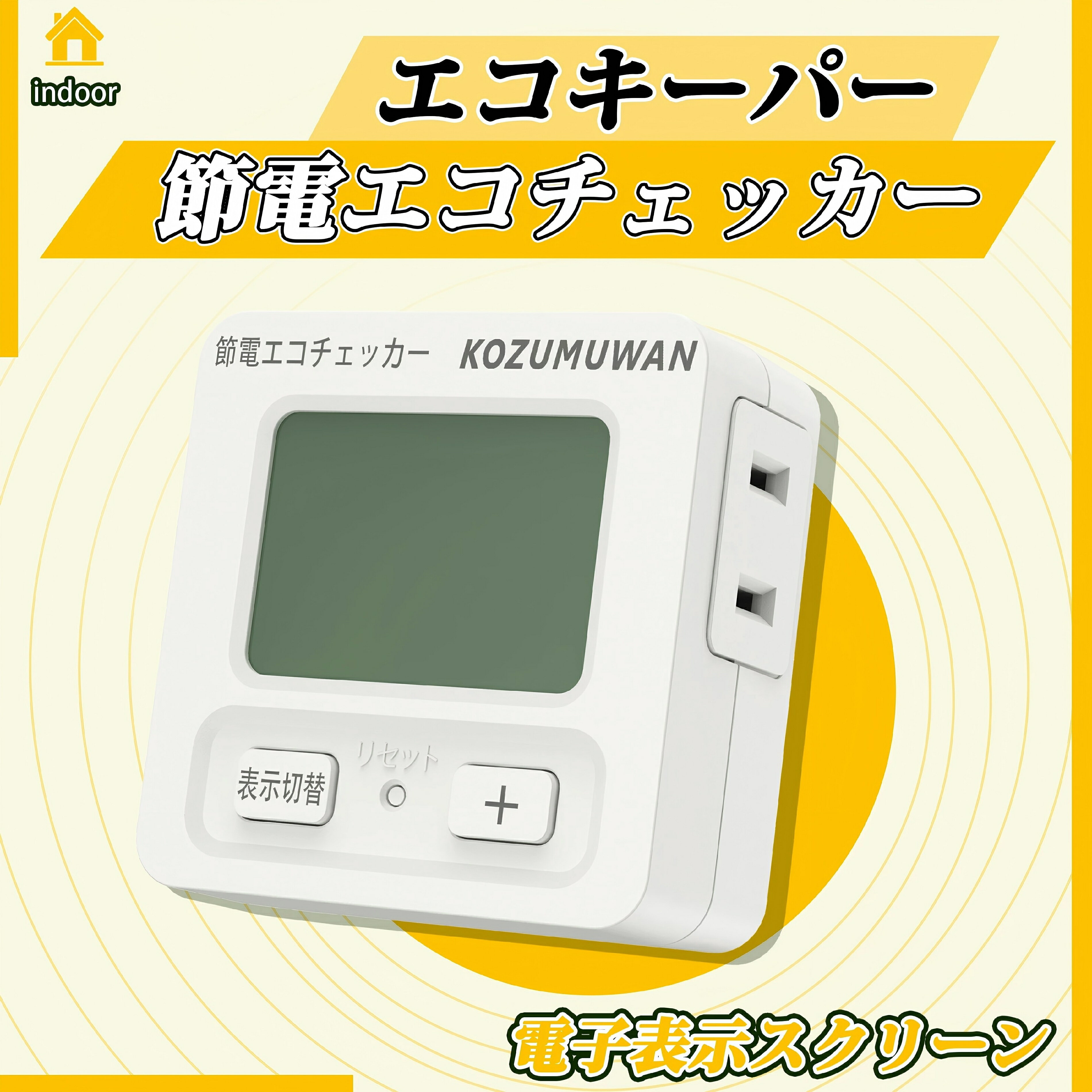 【Sale期限限定302円OFF】エコキーパー エコチェッカー コンセント プログラムタイマー ボタン 簡易電力量計 大型LCD表示 電力計 節電 電力チェッカ...