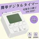 【Sale期限限定398円OFF】【大型LCD表示】コンセントタイマー 室内用 デジタル液晶ディスプレイ 大画面 簡単デジタルタイマー コンセント プログラムモ...