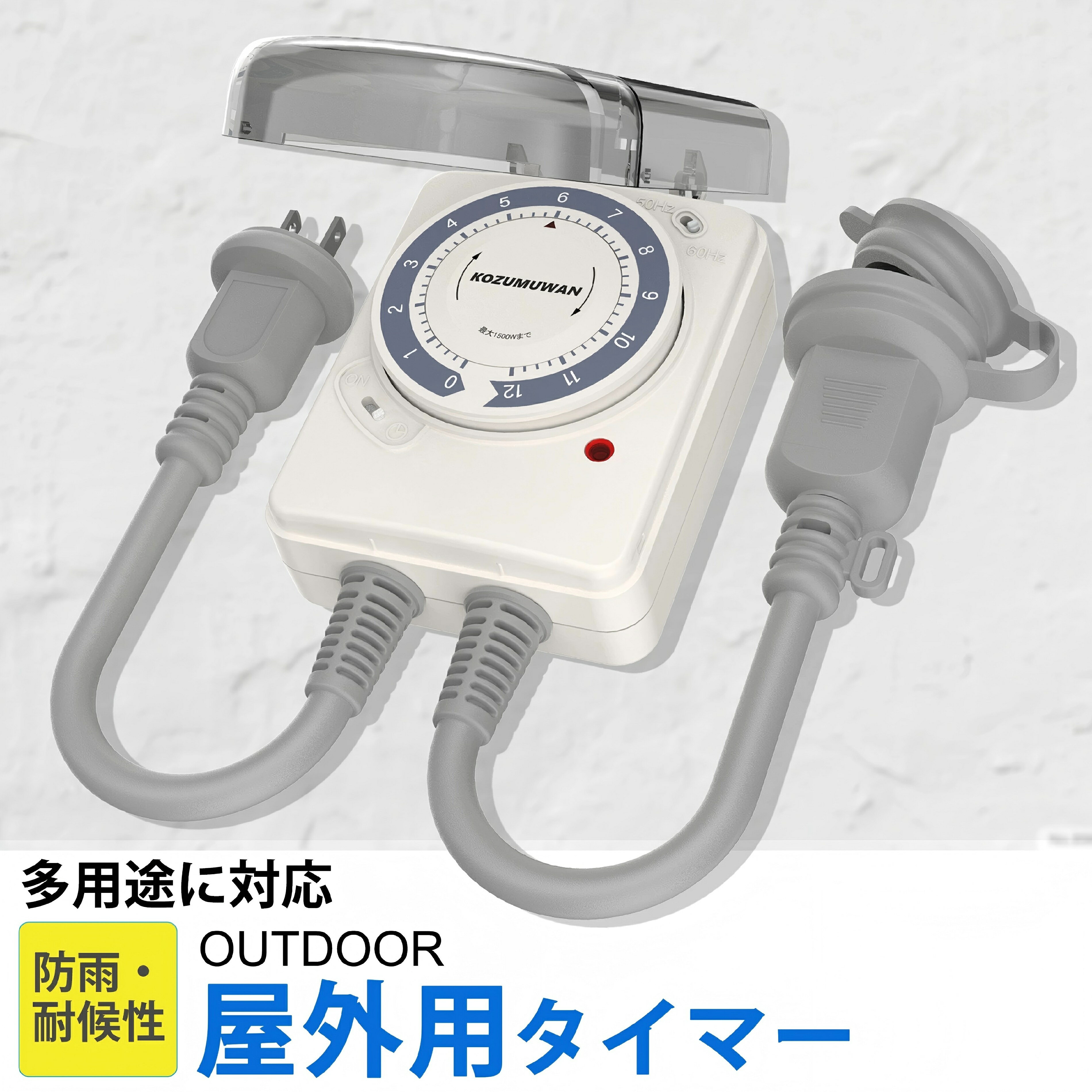 12時間タイマー ダイヤルタイマー コンセントタイマー 防雨型 屋外用 機械式 時間設定 15分単位 消し忘れ防止 シンプル 防雨キャップ付 丸型プラグ 防雨カ...