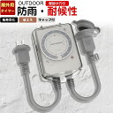 【12時間】【送料無料】タイマーコンセント ダイヤル 屋外用 防雨型 カウントダウン式 タイマー コンセント直結式 防雨カバー キャップ付 壁掛け穴 電源タイマ...