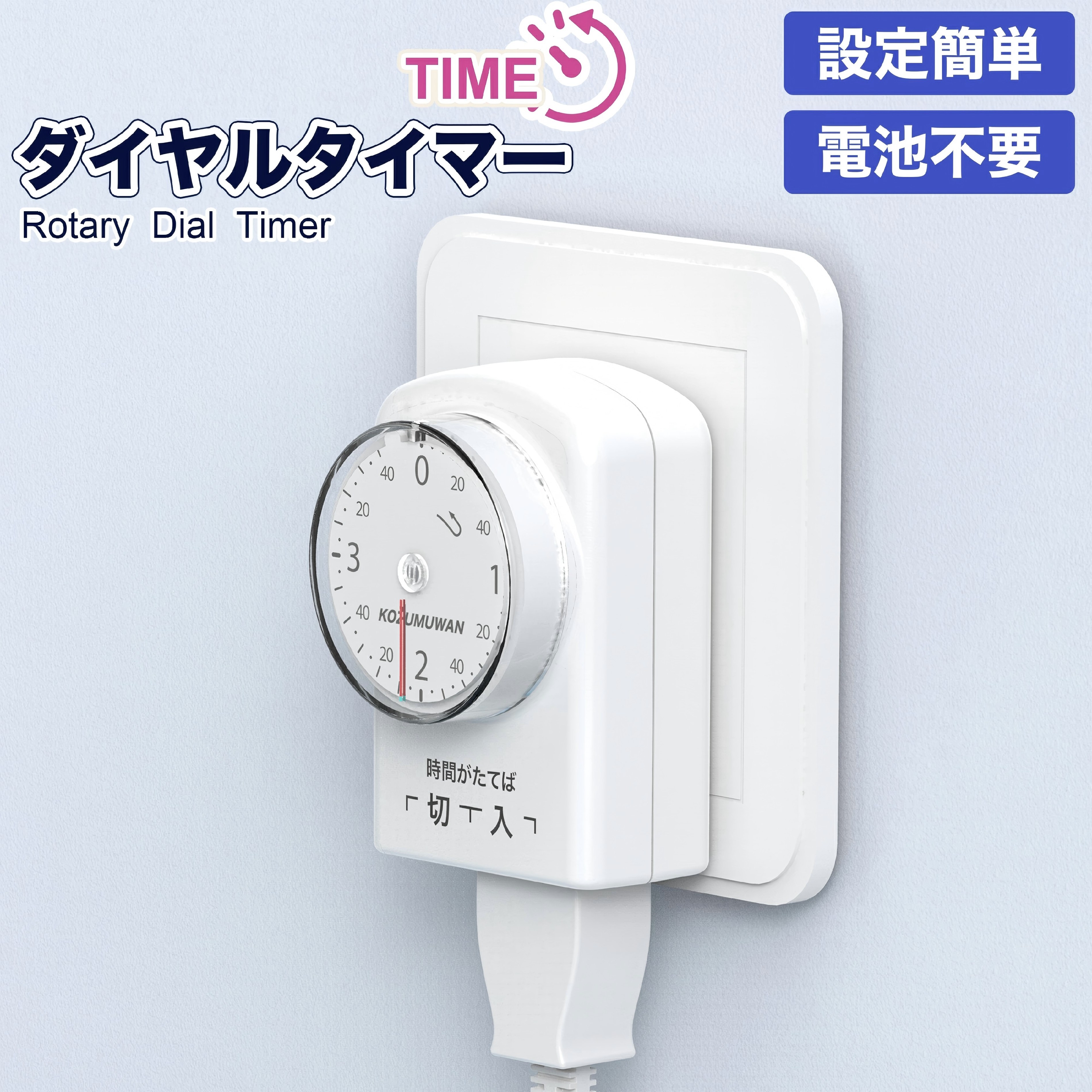 【ポイント10倍】コンセント タイマー 4時間 5分単位 ダイヤルタイマー 電源オンオフ 節電 スマートホ..