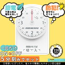 【PSE認証】コンセントタイマー 時間管理 ワーキングタイマー 機械式 増設コンセント 電源タイマー 電源オンオフオフィス シンプル イルミネーション節電 電気...