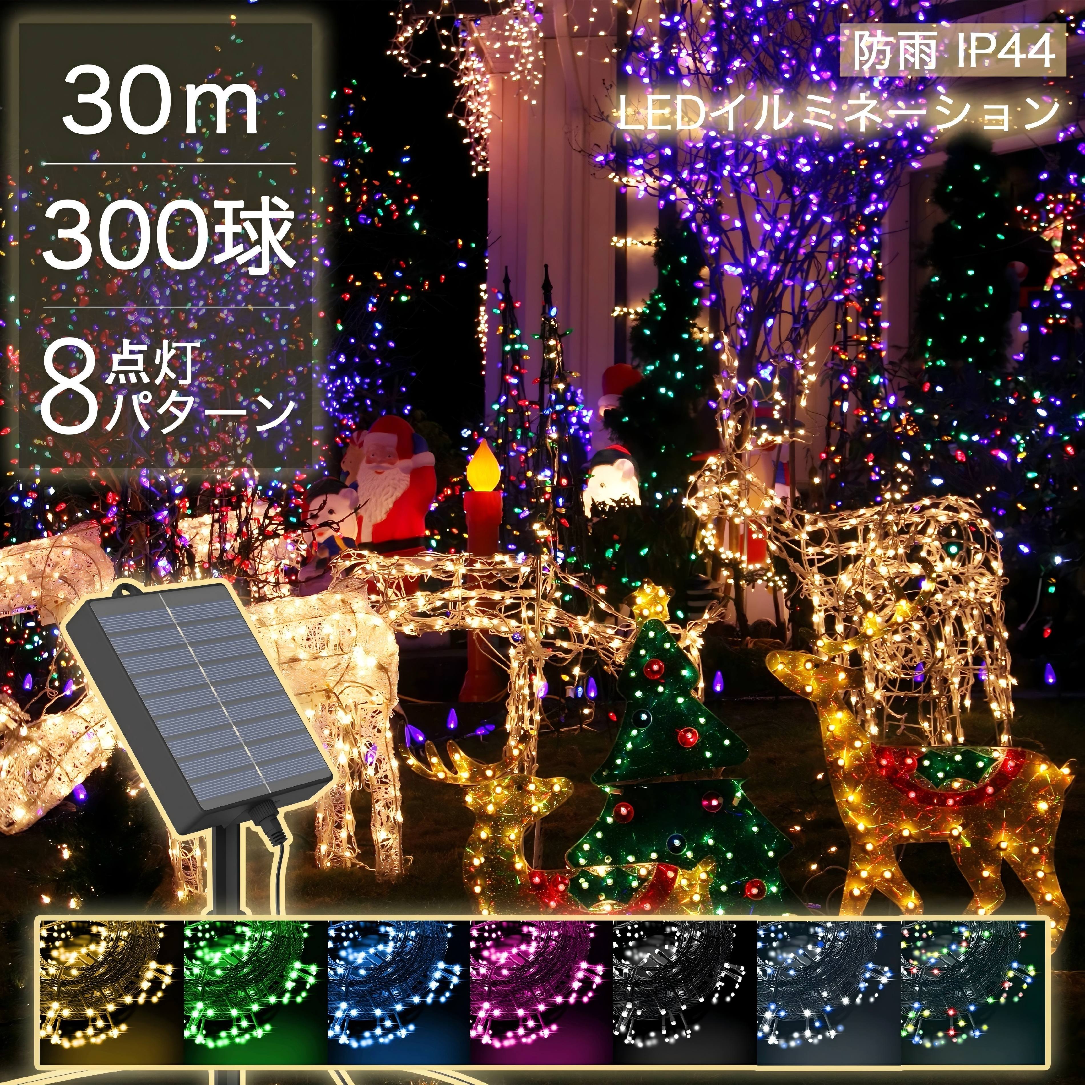 【Sale期限限定324円OFF】イルミネーション 屋外 ソーラー クリスマス ストレート ジュエリー 屋外用 イルミネーションライト ソーラーイルミネーションライト イルミネーション 200球