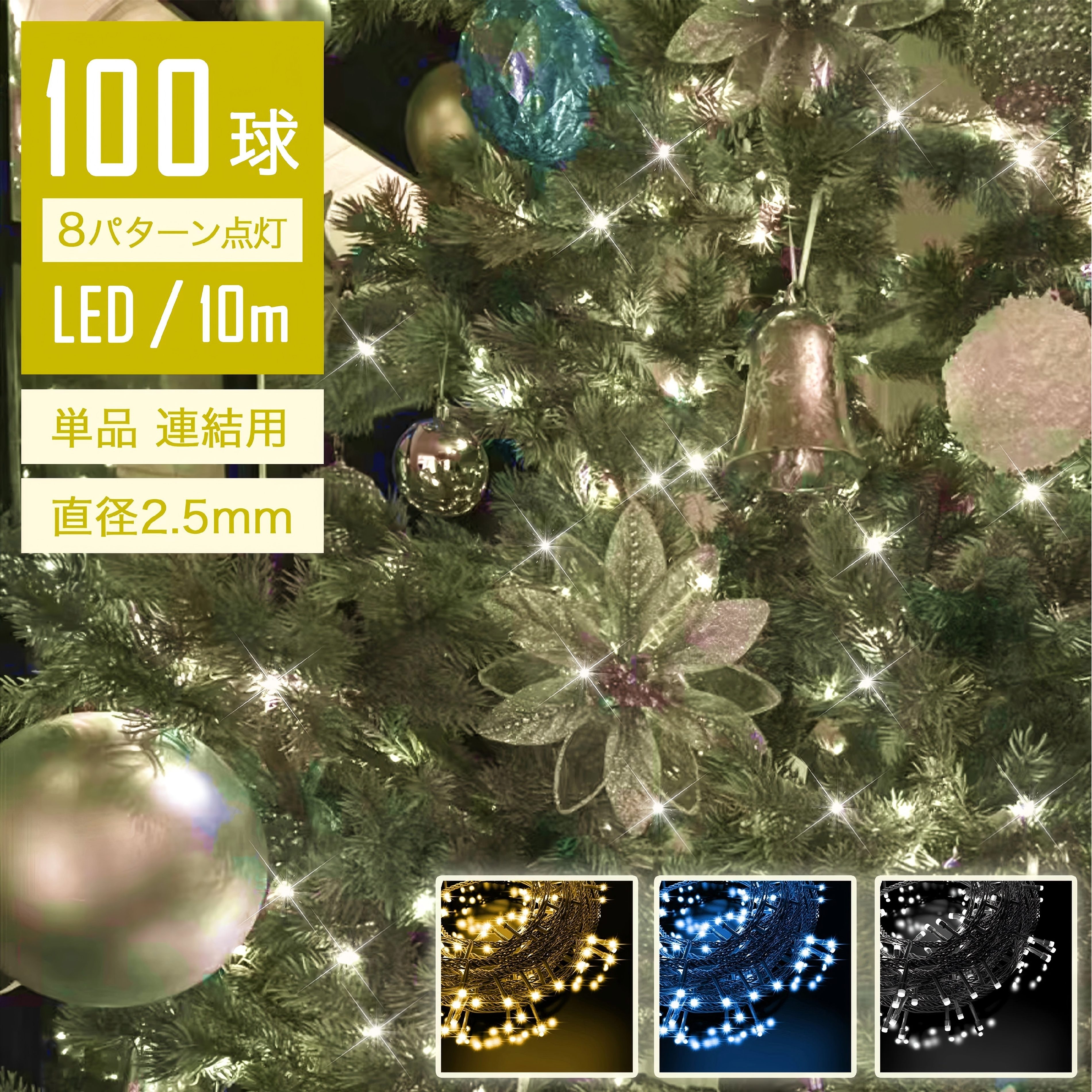 【Sale期限限定182円OFF】【法人様向け】 イルミネーションライト LED 10m 100球 LED 単品 連結用 コントローラーなし 線径激太 ストレート ストリングライト 点滅モード コンセント メモリ記憶