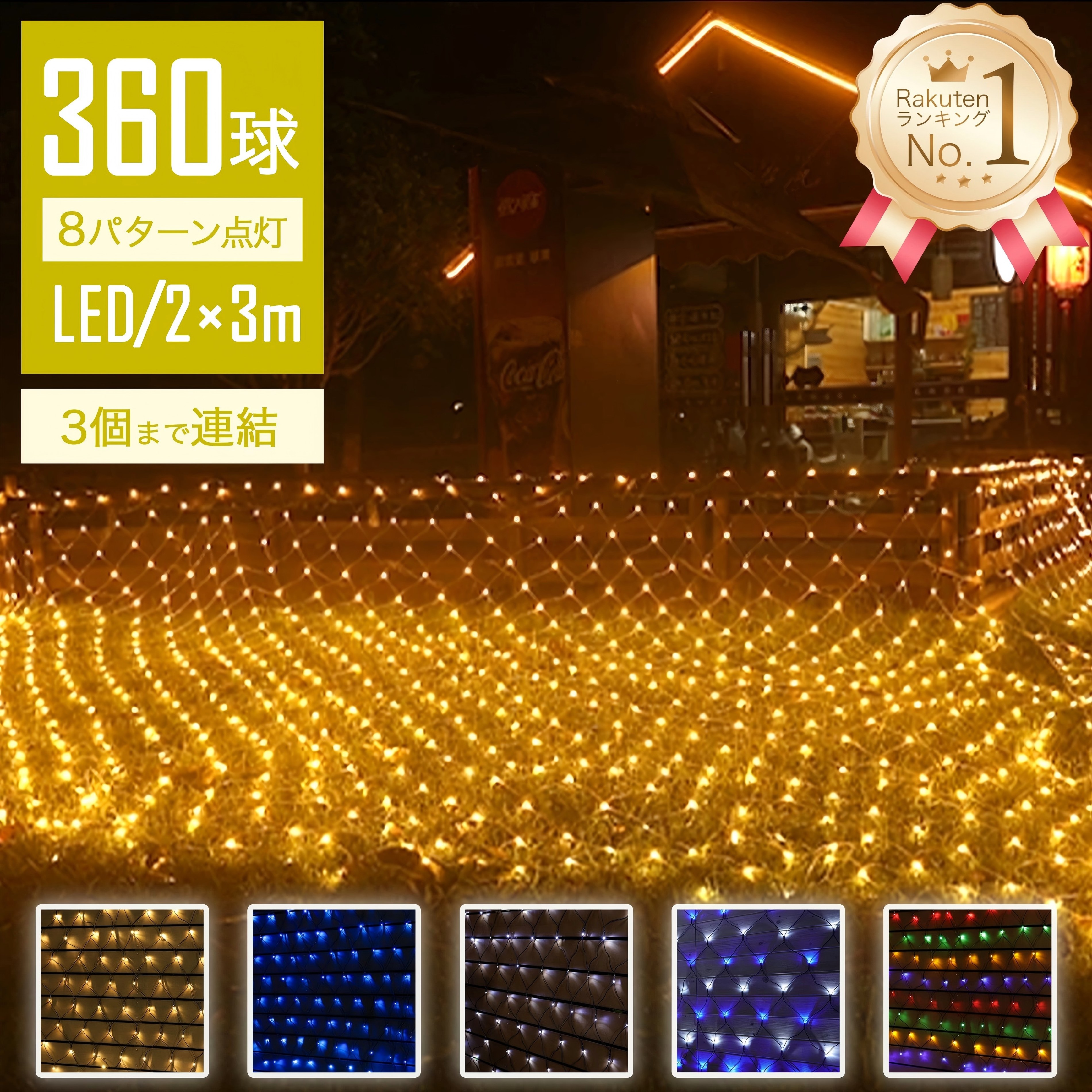 【Sale期限限定158円OFF】【無敵の光】 イルミネーションライト 屋外 LED クリスマス ネットライト ネット 屋外用 イルミネーションライト 360球...