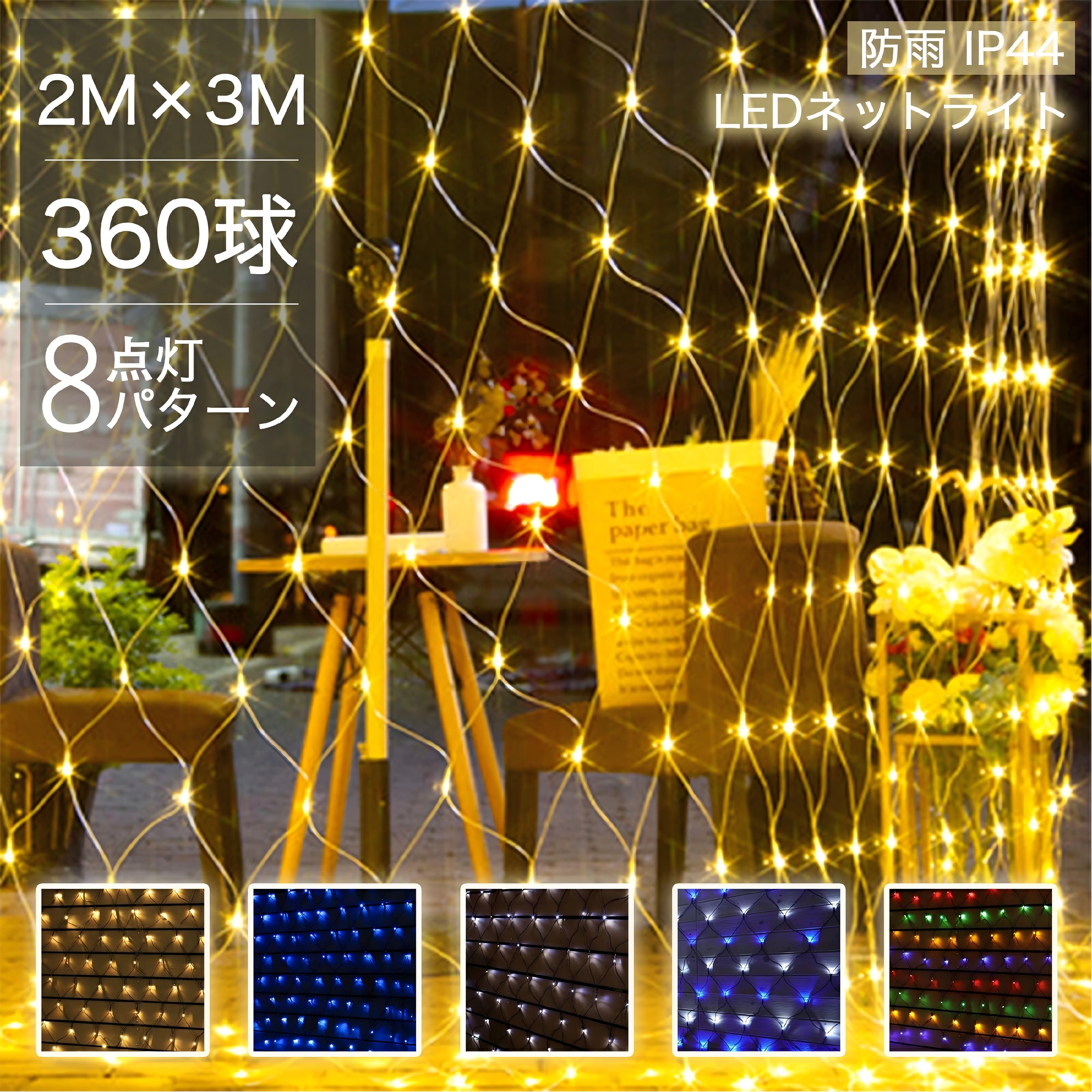 【Sale期限限定164円OFF】イルミネーション 屋外 クリスマス ネットライト ネット 屋外用 イルミネーションライト 360球 クリスマス おしゃれ 庭 ...