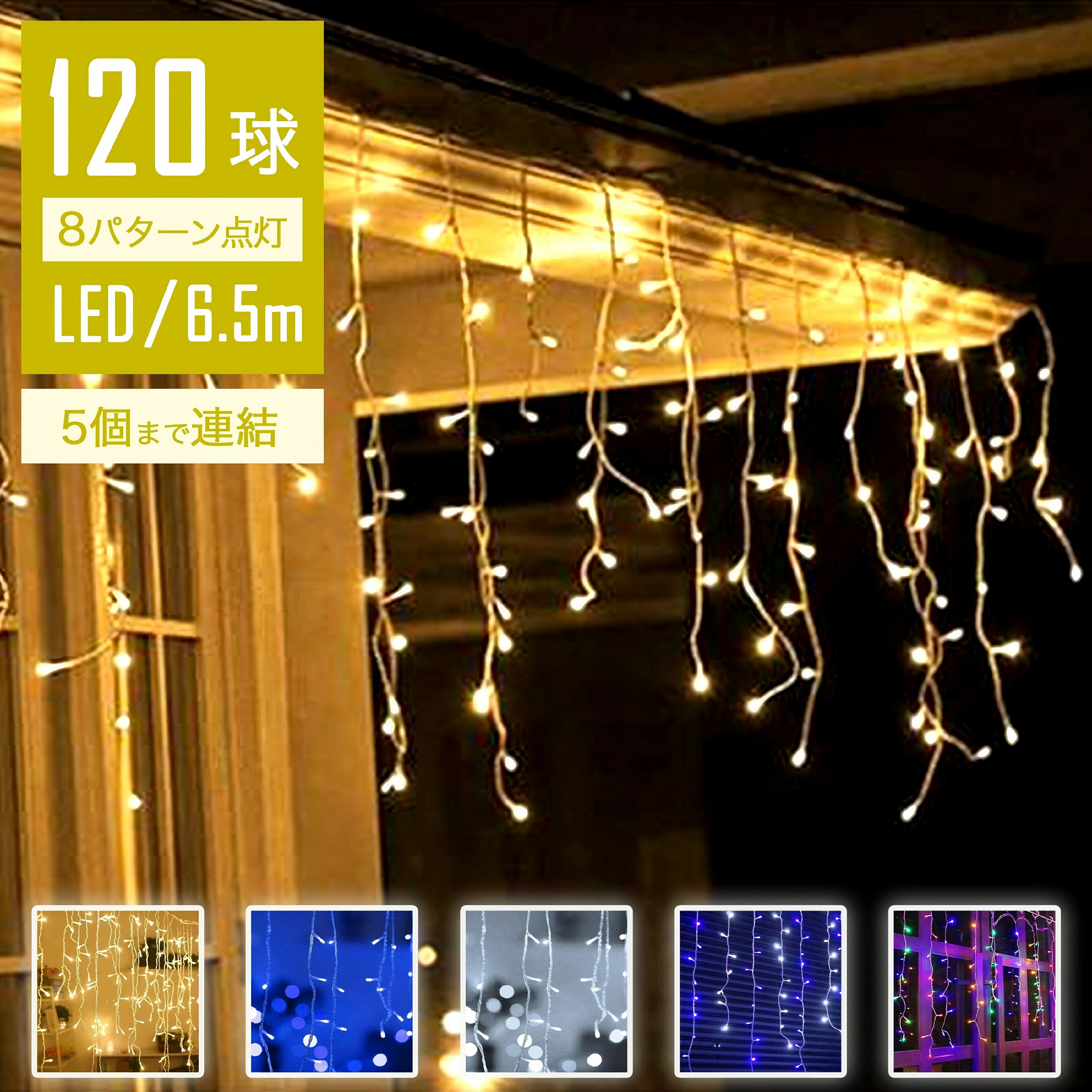 【Sale期限限定70円OFF】【盛れるライティング】 イルミネーションライト 屋外 つらら 6.5m 120球 LED ストレート ストリングライト コントローラー付 点滅モード コンセント メモリ記憶 IP44防水