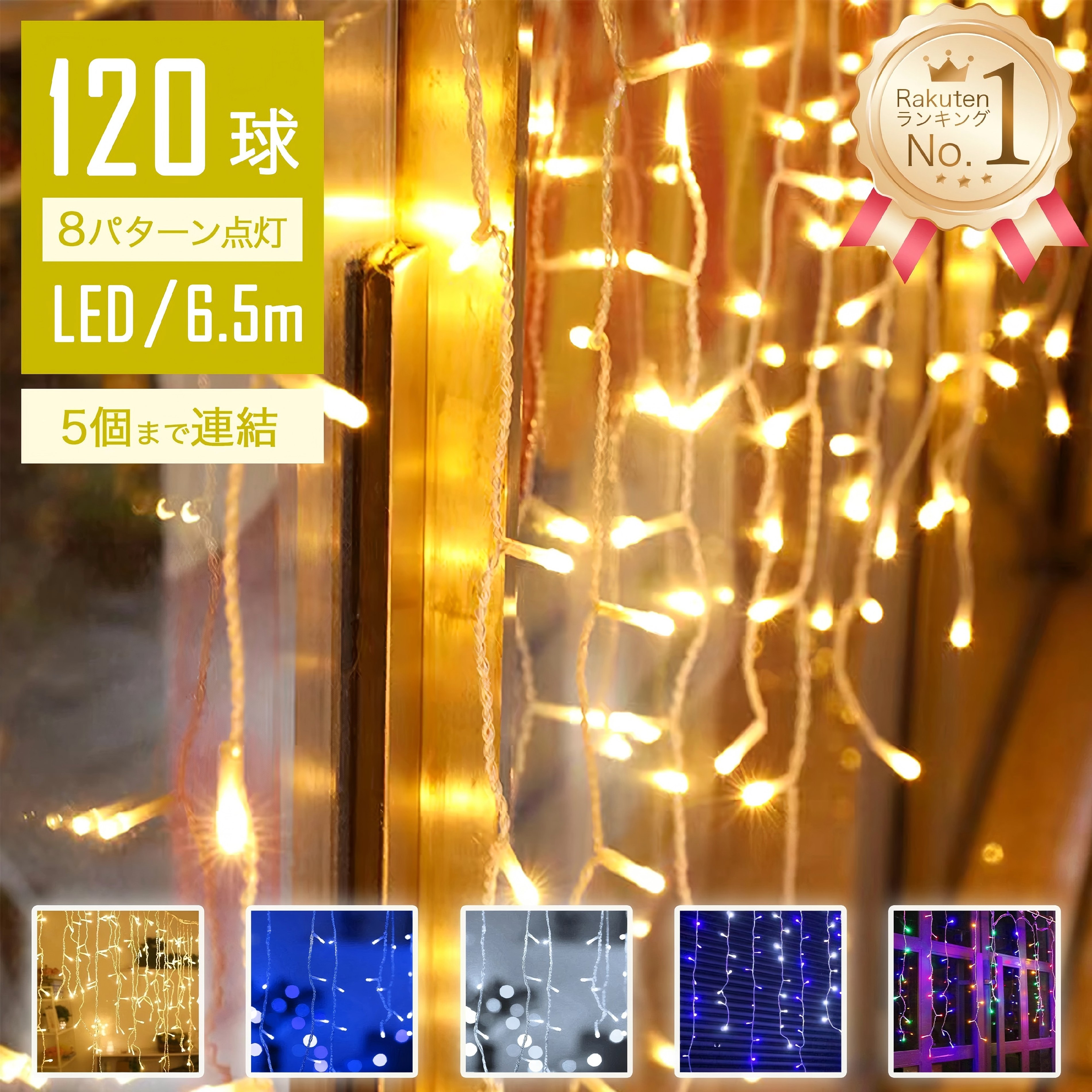 【Sale期限限定64円OFF】【心躍る光】 イルミネーションライト 屋外 LED つらら 6.5m 120球 ストレート ストリングライト コントローラー付 ...