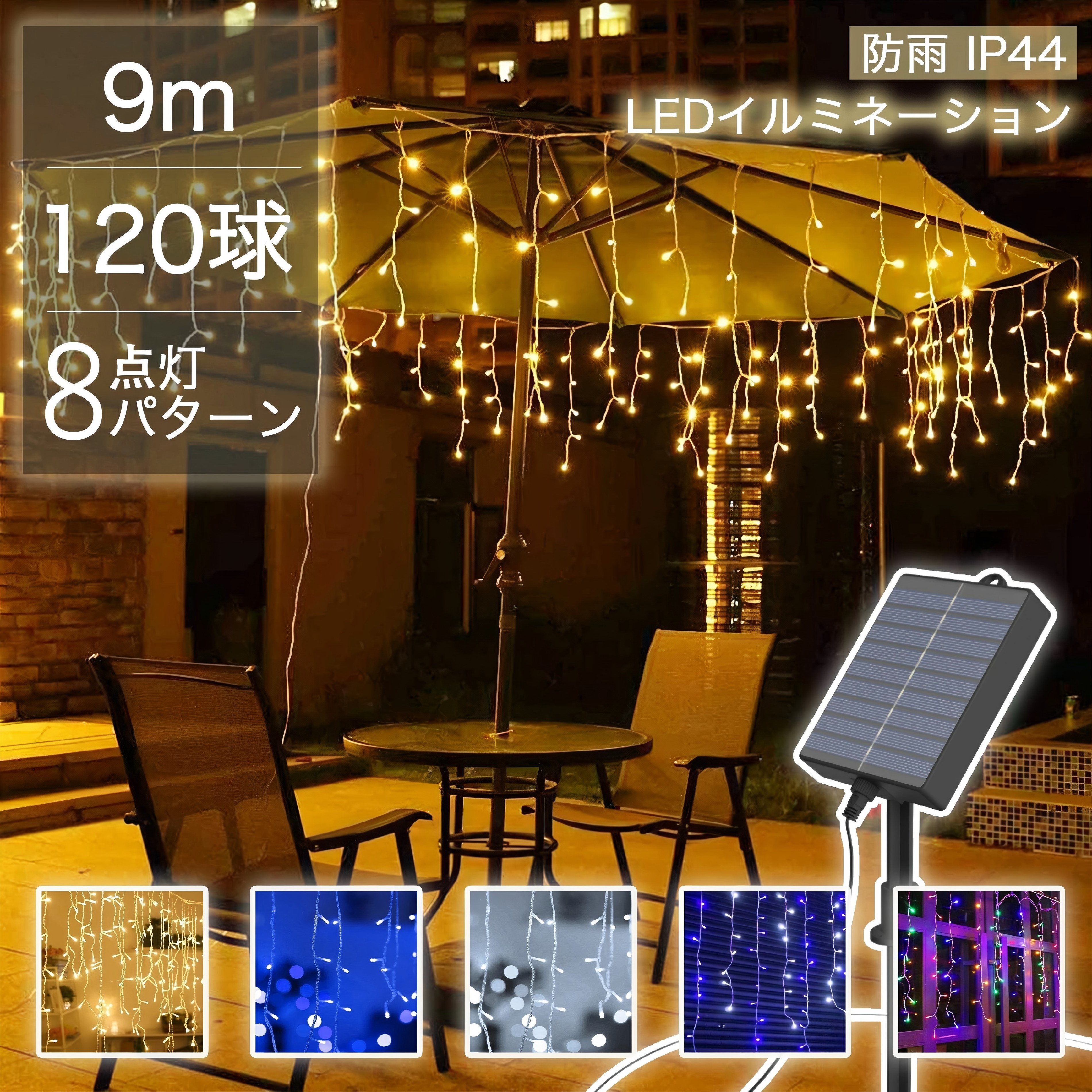 【Sale期限限定421円OFF】ツララライト イルミネーション ソーラー 120球 9m クリスマス 屋外 つらら イルミネーションライト ソーラーイルミネーションライト ソーラー イルミネーション