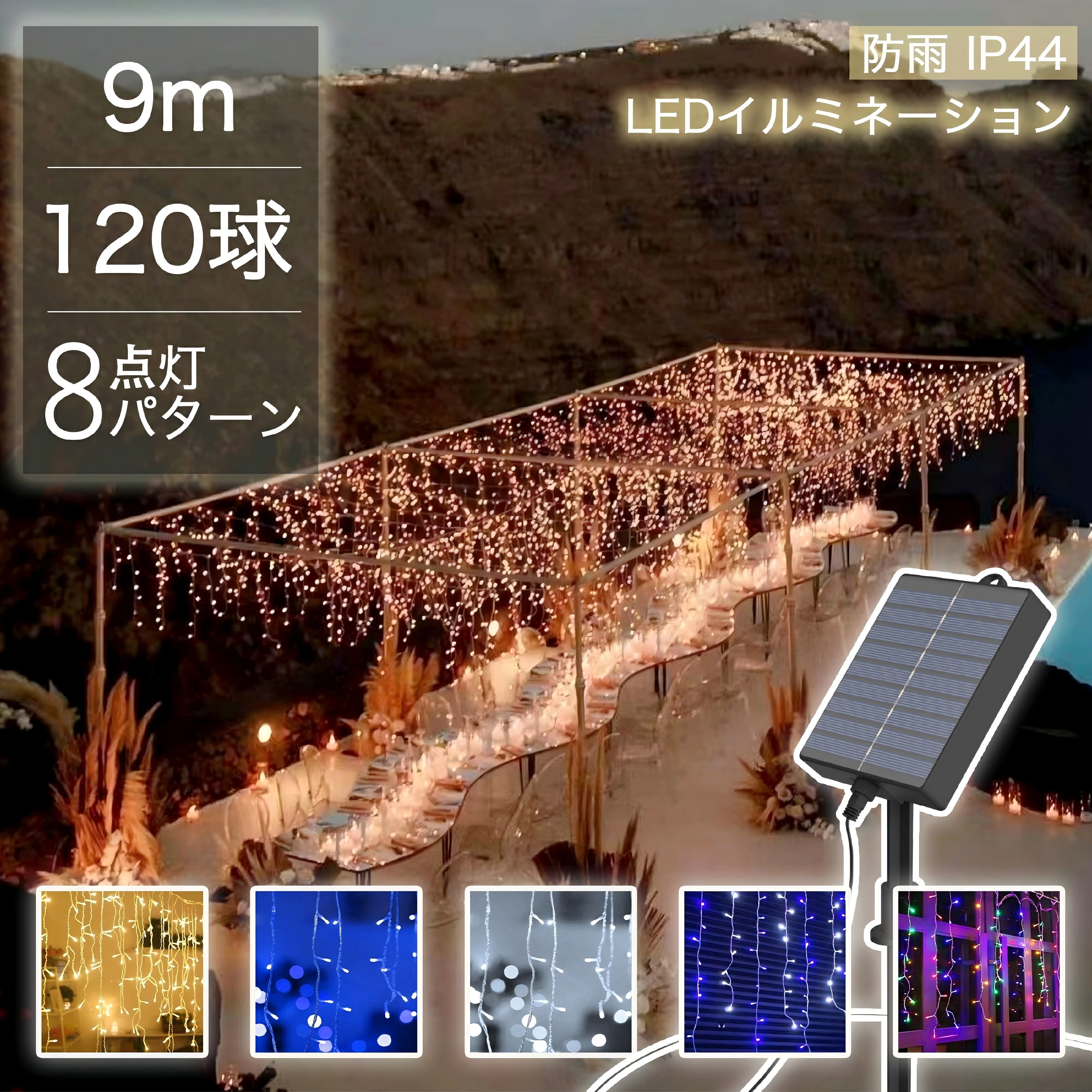【Sale期限限定237円OFF】ツララライト イルミネーション ソーラー 120球 9m クリスマス 屋外 つらら イルミネーションライト ソーラーイルミネー...