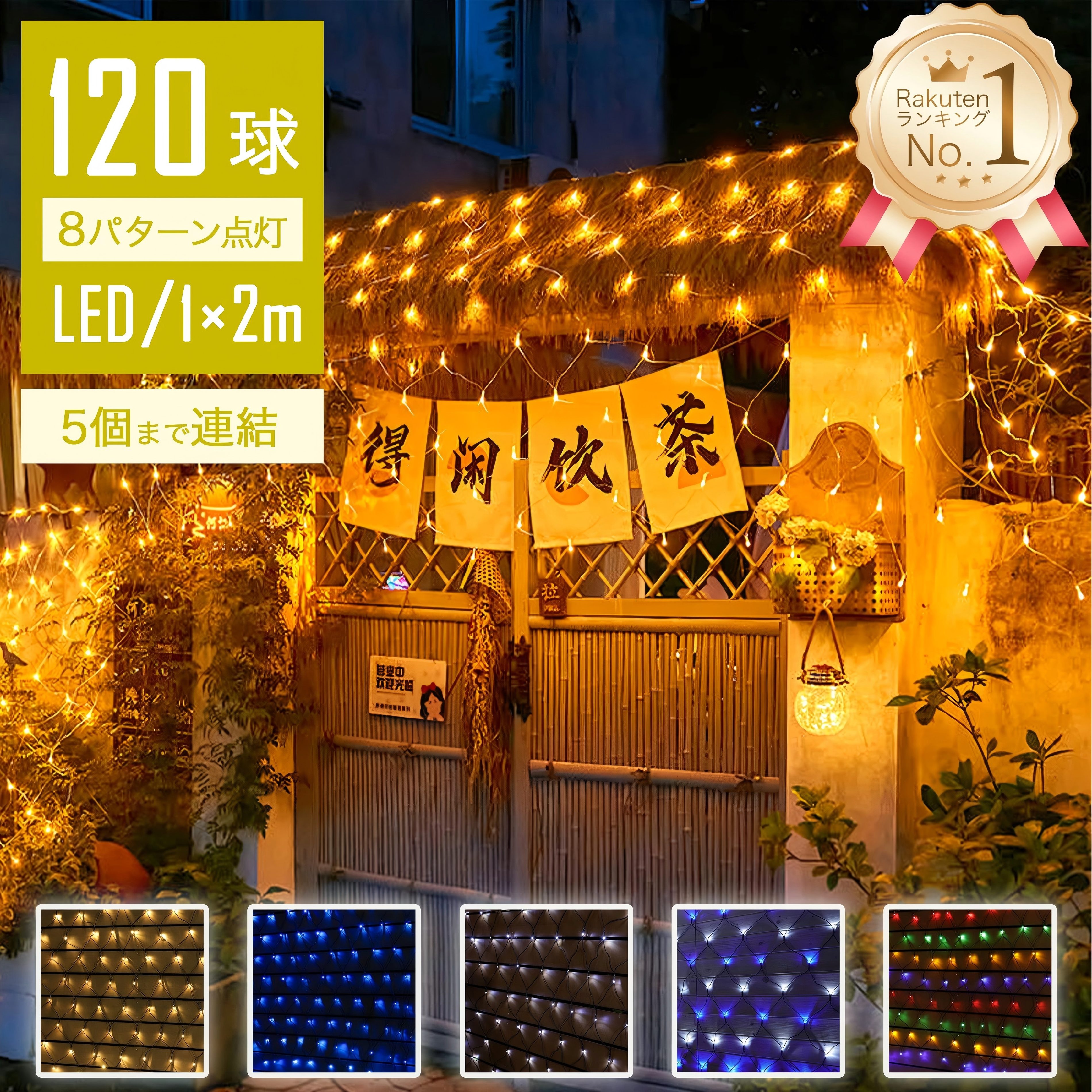 【Sale期限限定159円OFF】【光の楽園】 イルミネーションライト 屋外 LED クリスマス ネットライト ネット 屋外用 イルミネーションライト 120球...