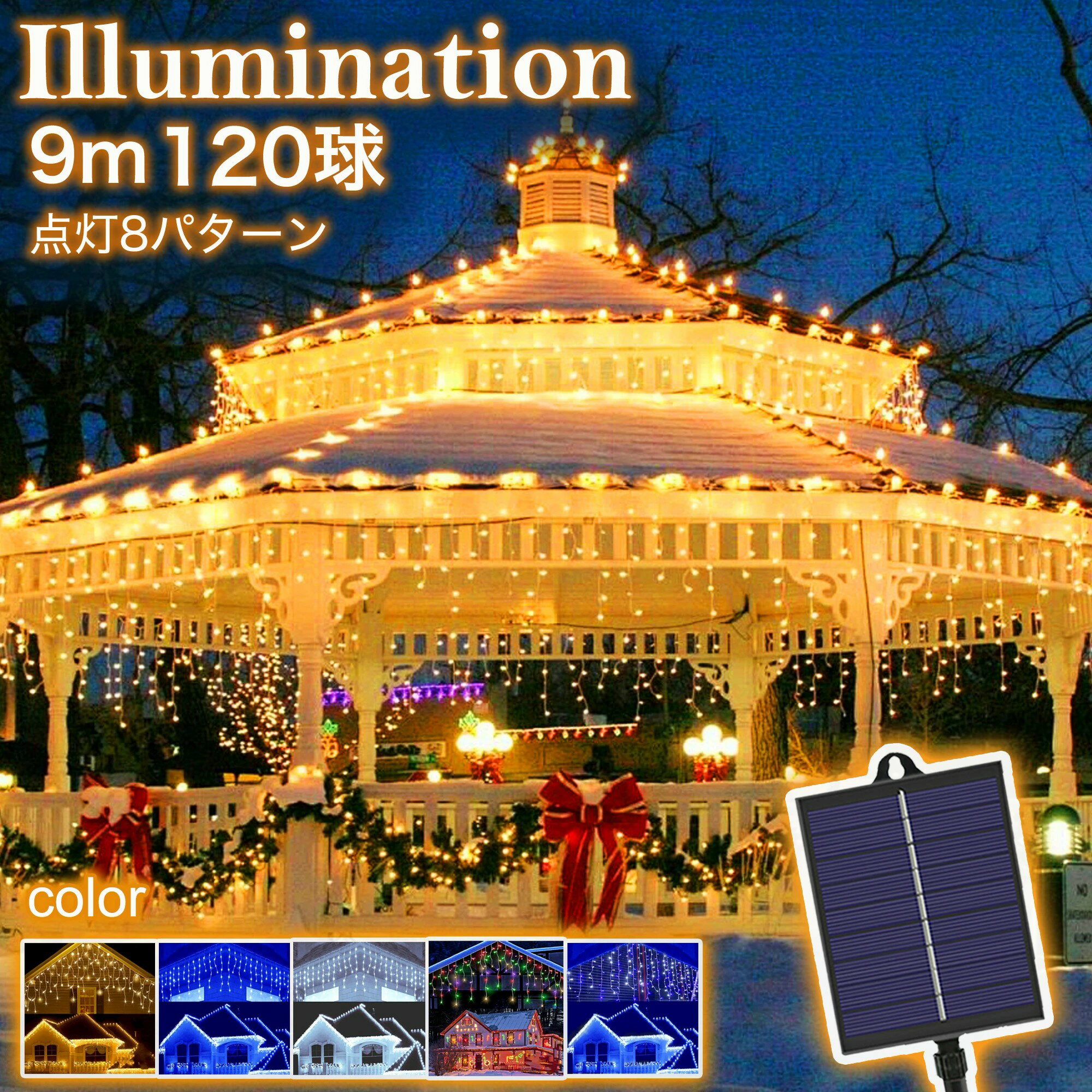 【Sale期限限定78円OFF】【華やかで幻想的な光】LEDつららイルミネーションライト 120球 5m ソーラー充電式 防雨仕様 長寿命 高輝度 省エネ 自動点灯 記憶機能 8モード切替 連結可能