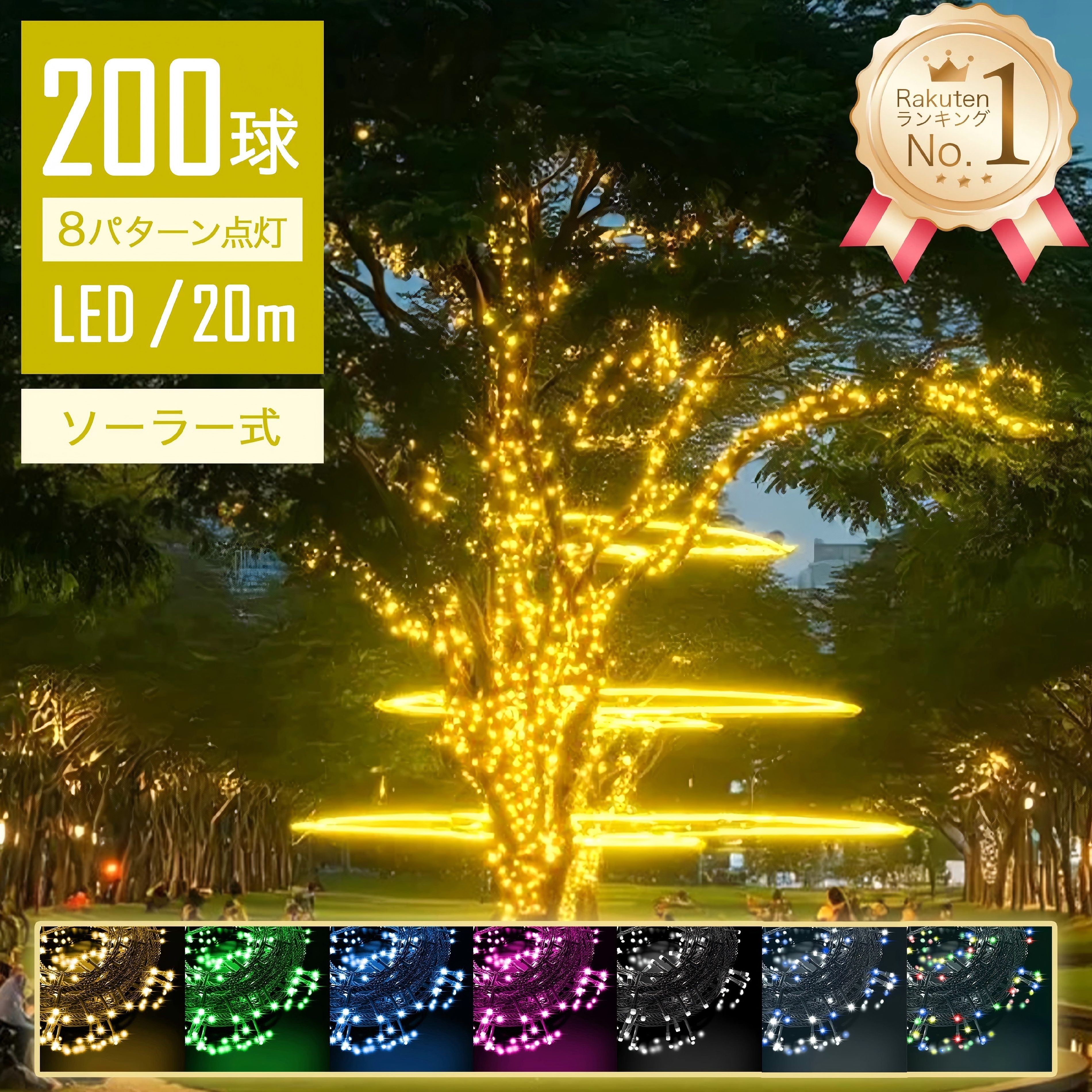 【Sale期限限定204円OFF】【光で彩る】 イルミネーションライト 屋外 ソーラー LED 20m 200球 ストレートライト コントローラー付 点滅モード...