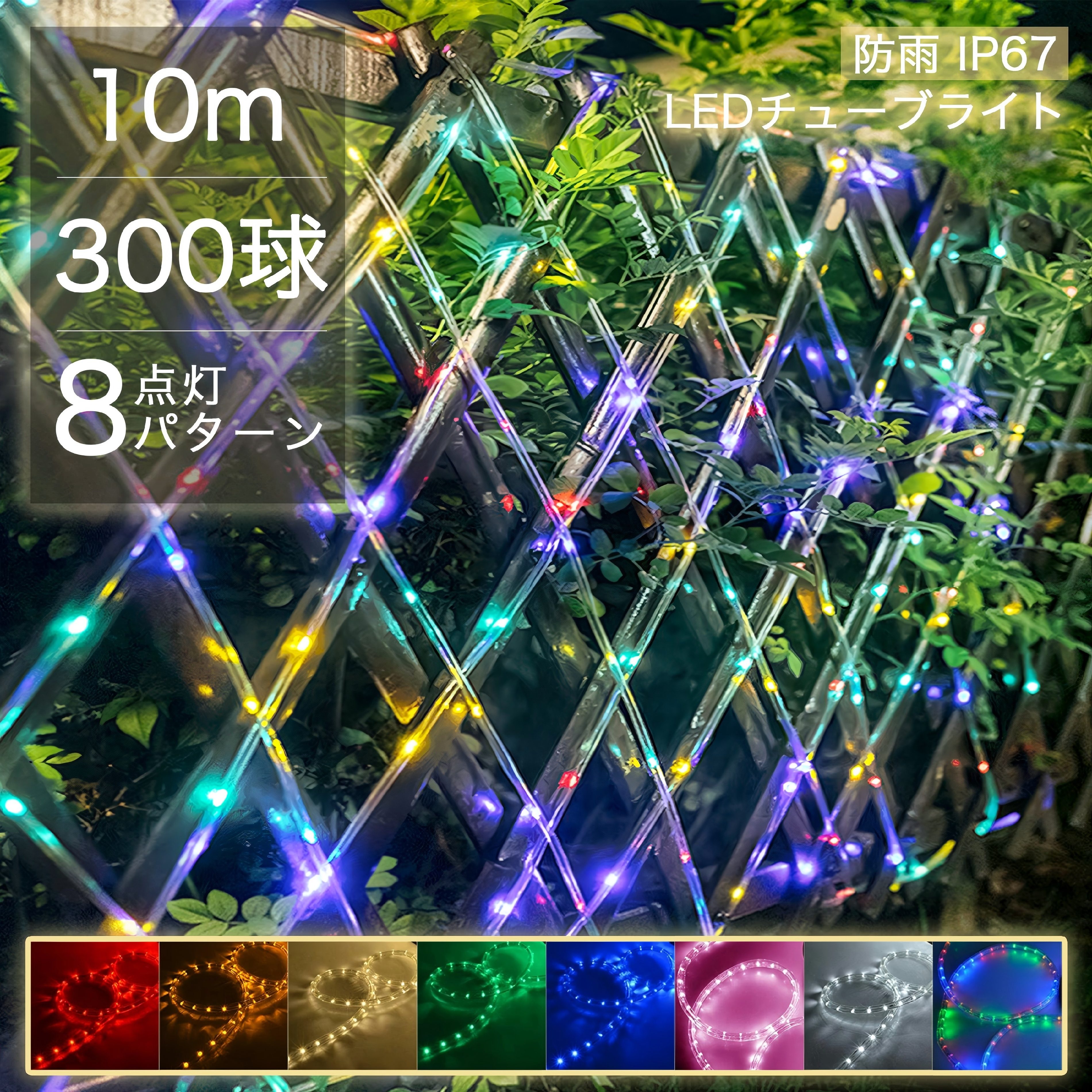 【Sale期限限定241円OFF】チューブライト イルミネーション 屋外 屋内 ツリー 10m 300球 8パターン点灯 防水 チューブ式 飾り付け 室外 電飾 装飾 照明 玄関 カーポート ベランダ ガーデンライト