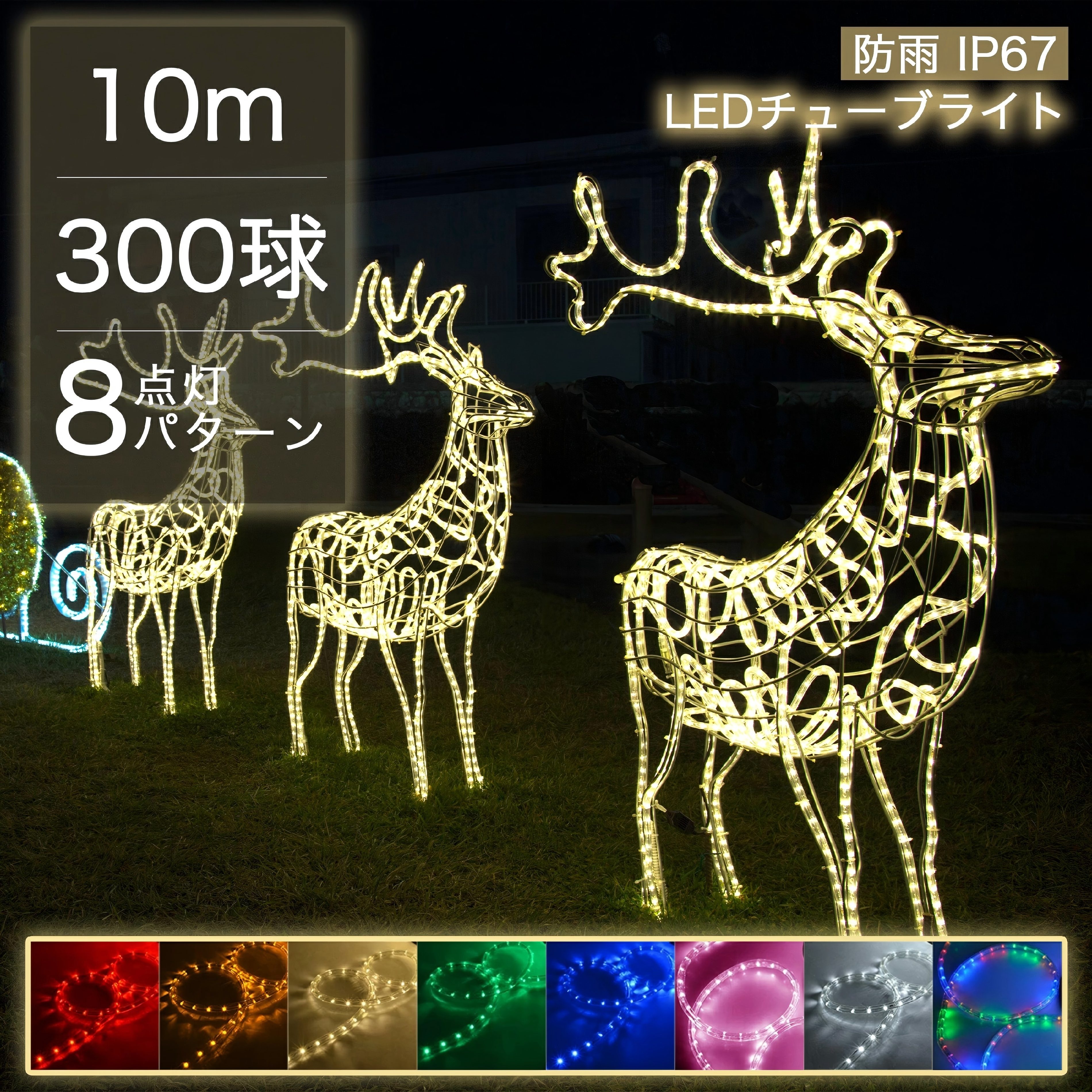 【Sale期限限定277円OFF】イルミネーション 屋外 ロープライト LED 全8色 10m 防水 IP67 300球 カット可能 チューブライト イルミネー...