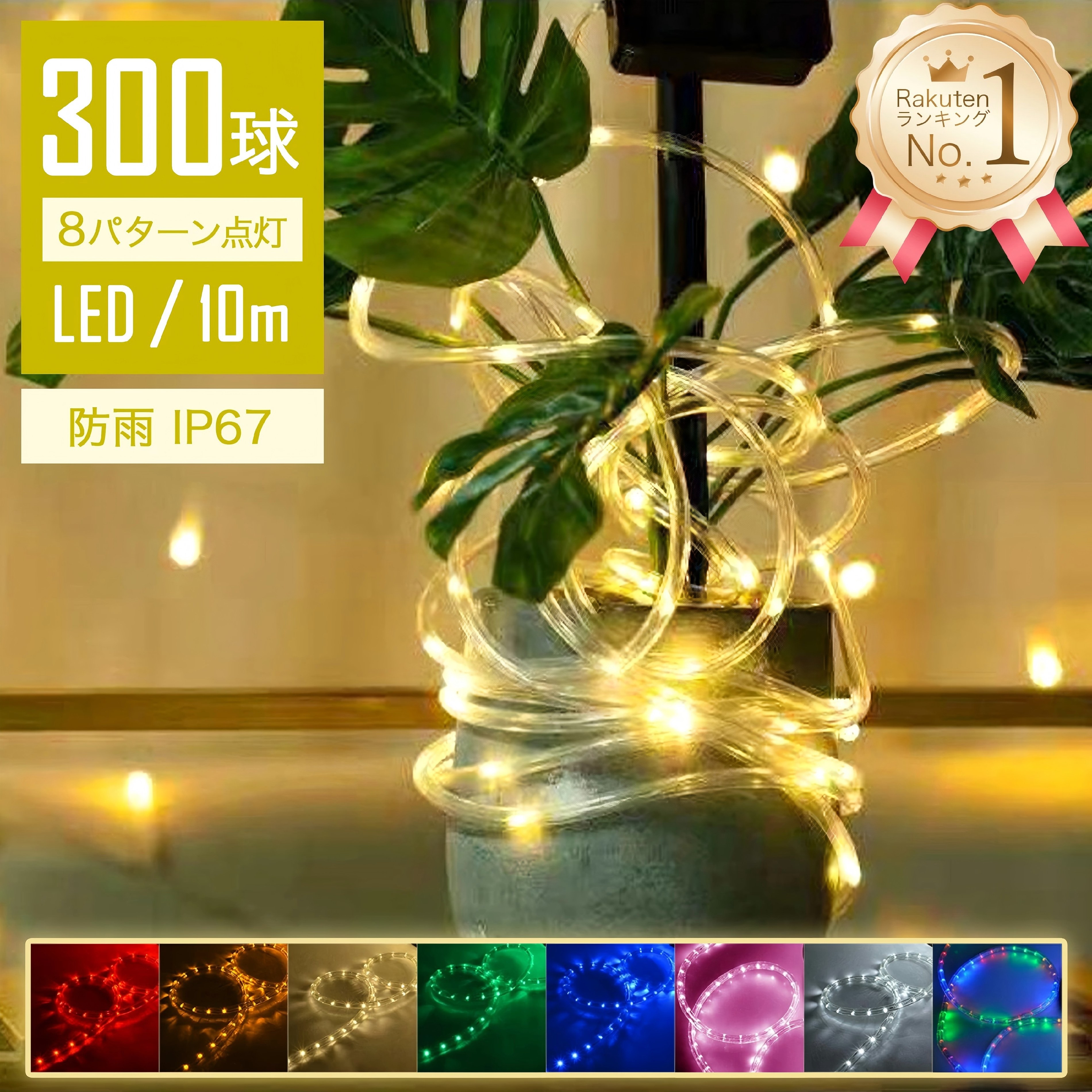 【Sale期限限定374円OFF】【光の世界】 イルミネーションライト LED 10m 300球 連結可 ストレート ストリングライト ロープライト チューブラ...