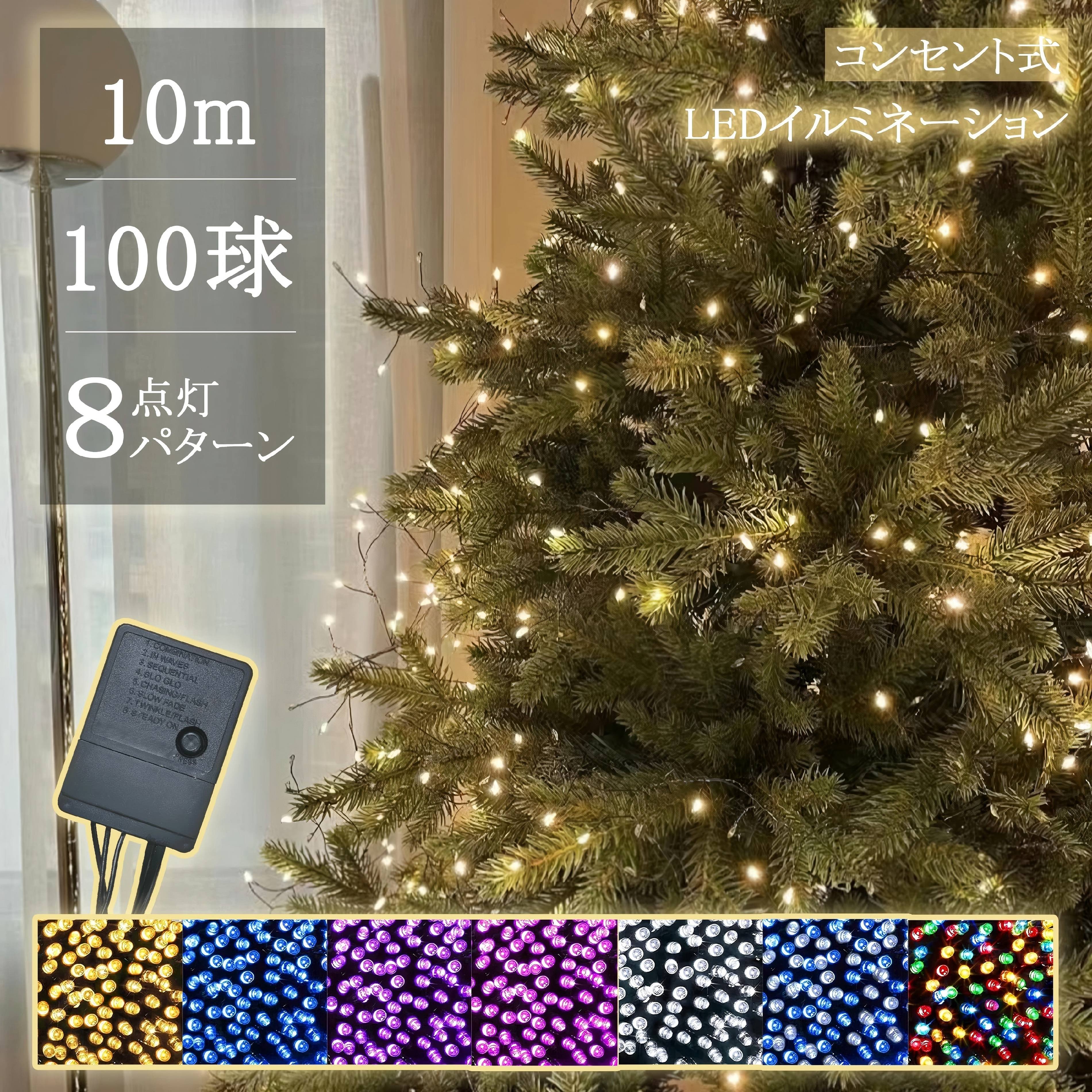 【Sale期限限定99円OFF】イルミネーションライト ストリングライト 100球 10m コントローラ付 LED コンセント式 クリスマスライト ハロウィン クリスマスツリー メモリ記憶 屋内用