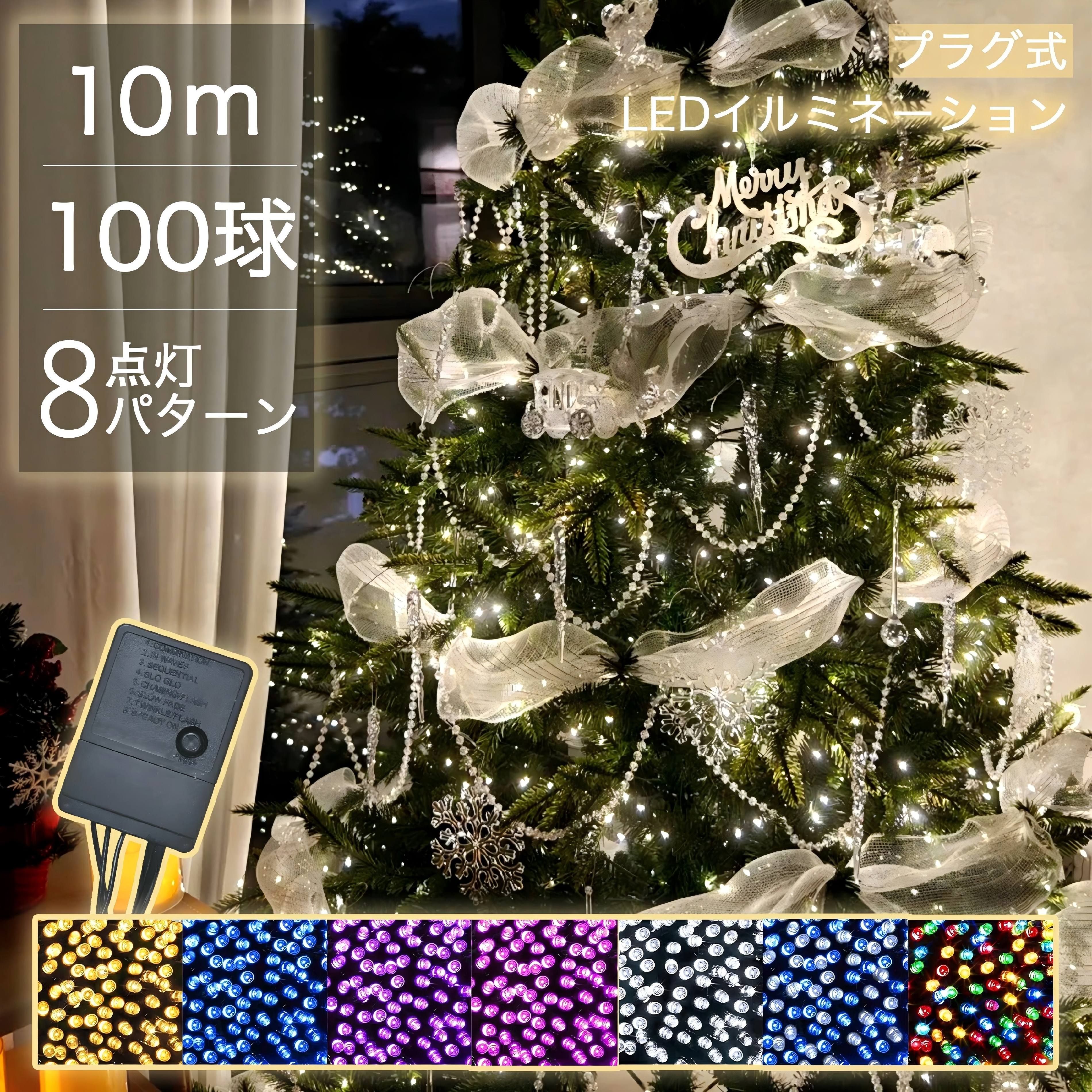 【Sale期限限定100円OFF】正規品 クリスマスイルミネーション LED 100球 AC電源 コンセント クリスマスツリー イルミネーション ON/OFF搭...