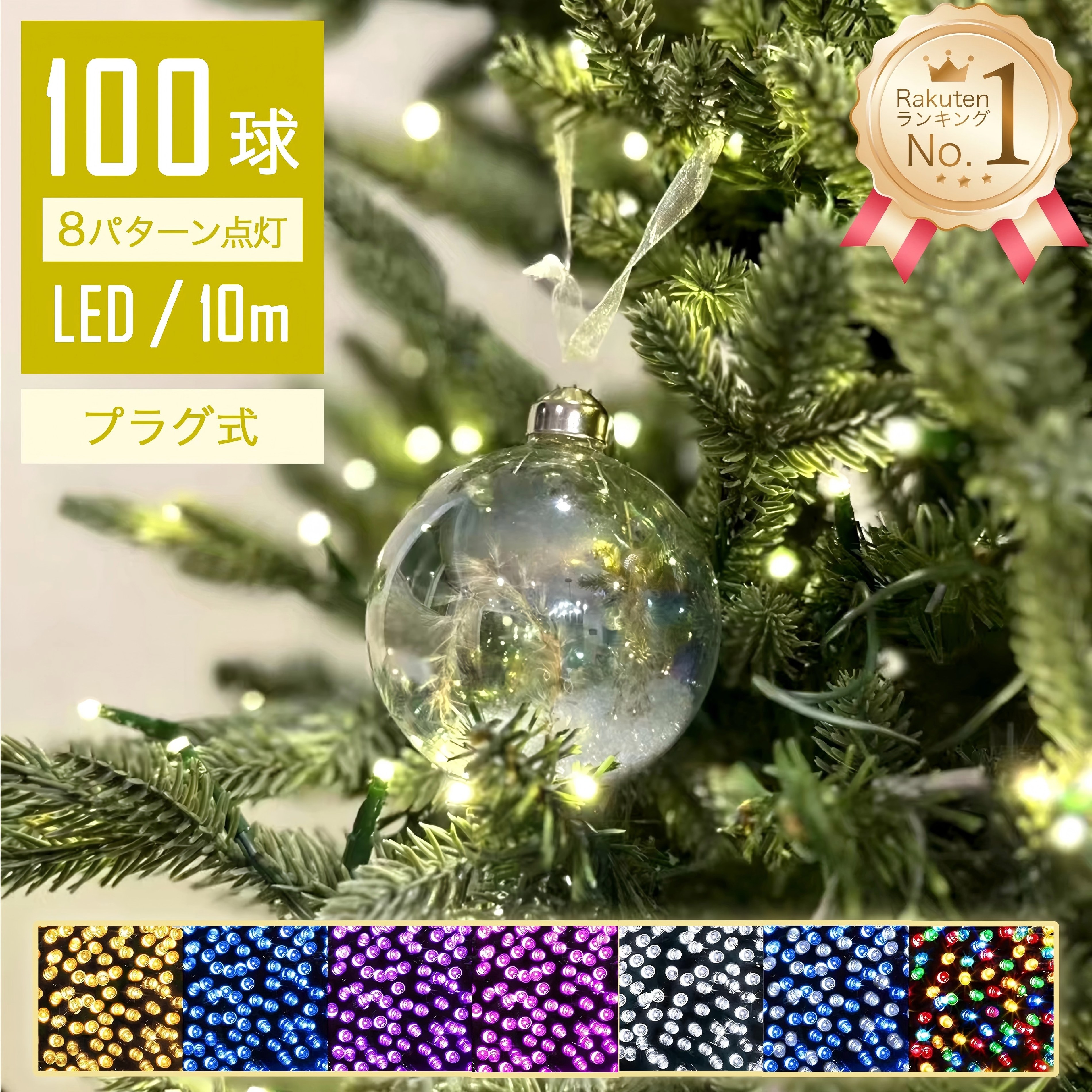 【Sale期限限定95円OFF】【光の魔法】 イルミネーションライト LED 10m 100球 クリスマスライト コントローラー付 点滅モード コンセント式 ク...