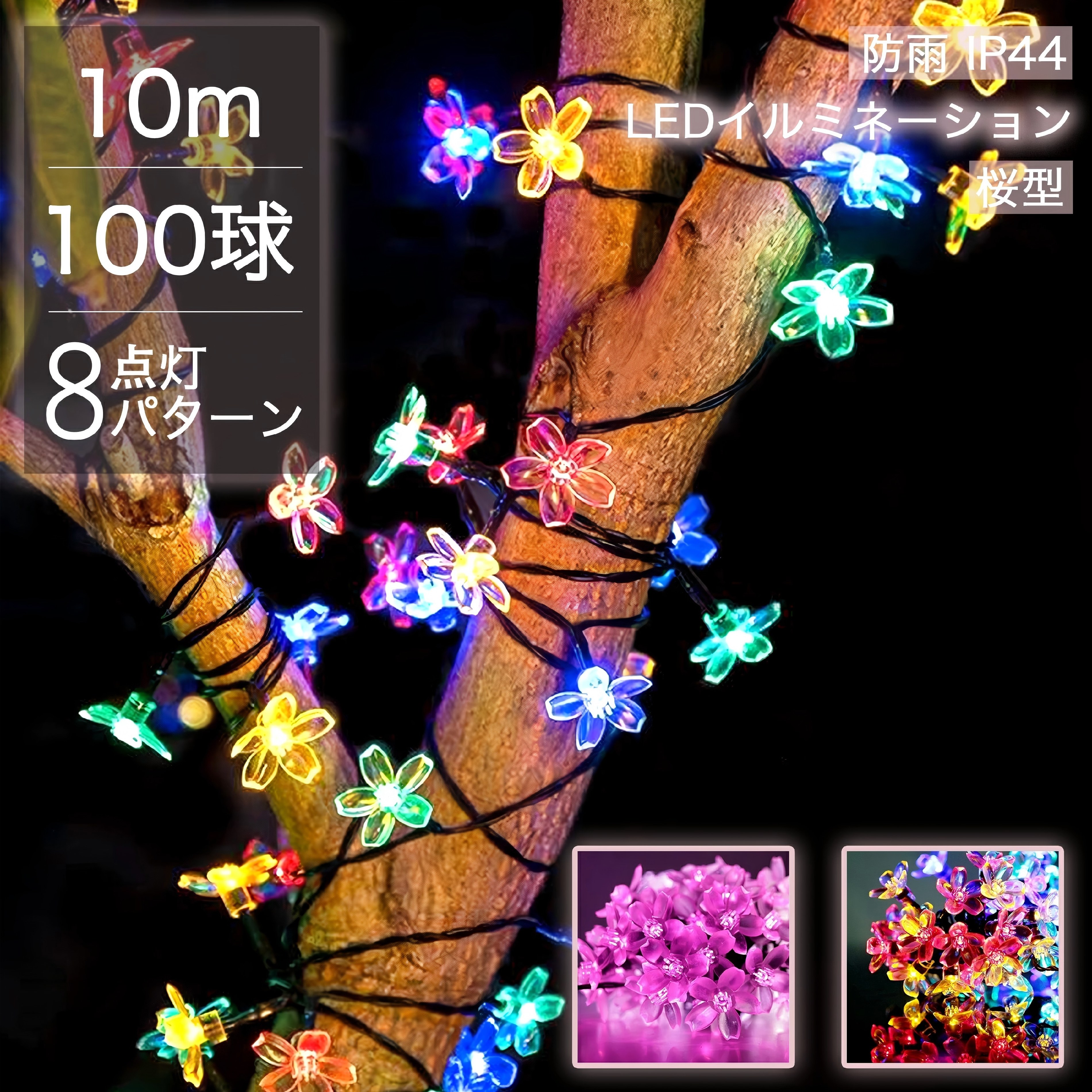 【Sale期限限定234円OFF】イルミネーションライト 桜 屋外 屋内 省エネ ライト さくら サクラ 庭 ガーデン ガレージ 玄関 花壇 店 カフェ 電飾 ...