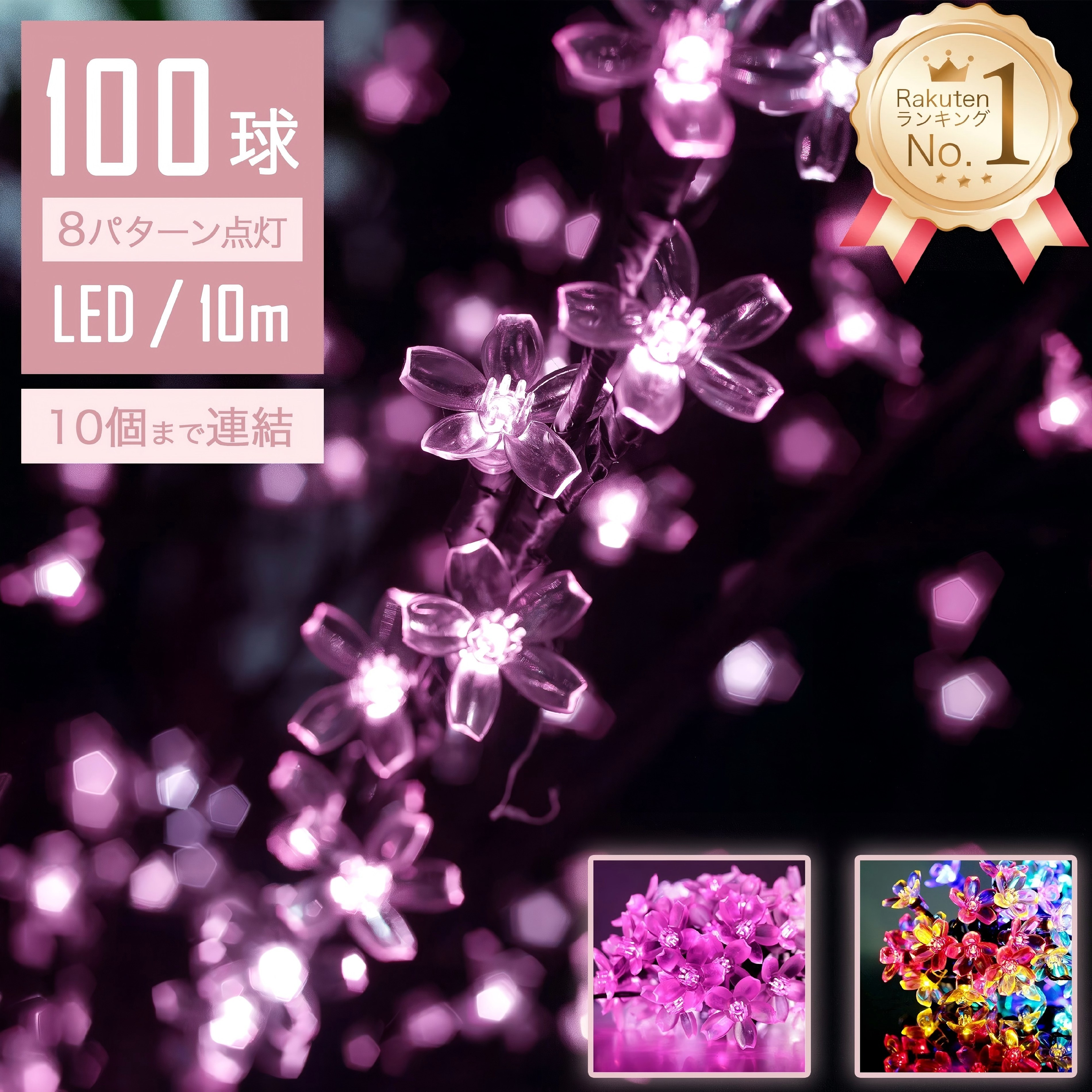 【Sale期限限定157円OFF】【幻想的な輝き】 イルミネーションライト 屋外 LED 桜 10m 100球 ストレート ストリングライト コントローラー付 ...