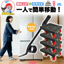 【Sale期限限定436円OFF】移動キャリー セット 家具・家電 引越し 360度回転 模様替え 大掃除 便利 道具 楽々 家具移動 家具リフター ヘルパー台...