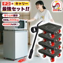【Sale期限限定380円OFF】【 耐荷重400kg 】 家具移動キャスター 家具移動 便利グッズ 家具移動キャリー 家具移動用キャスター 簡単 らくらく リ...