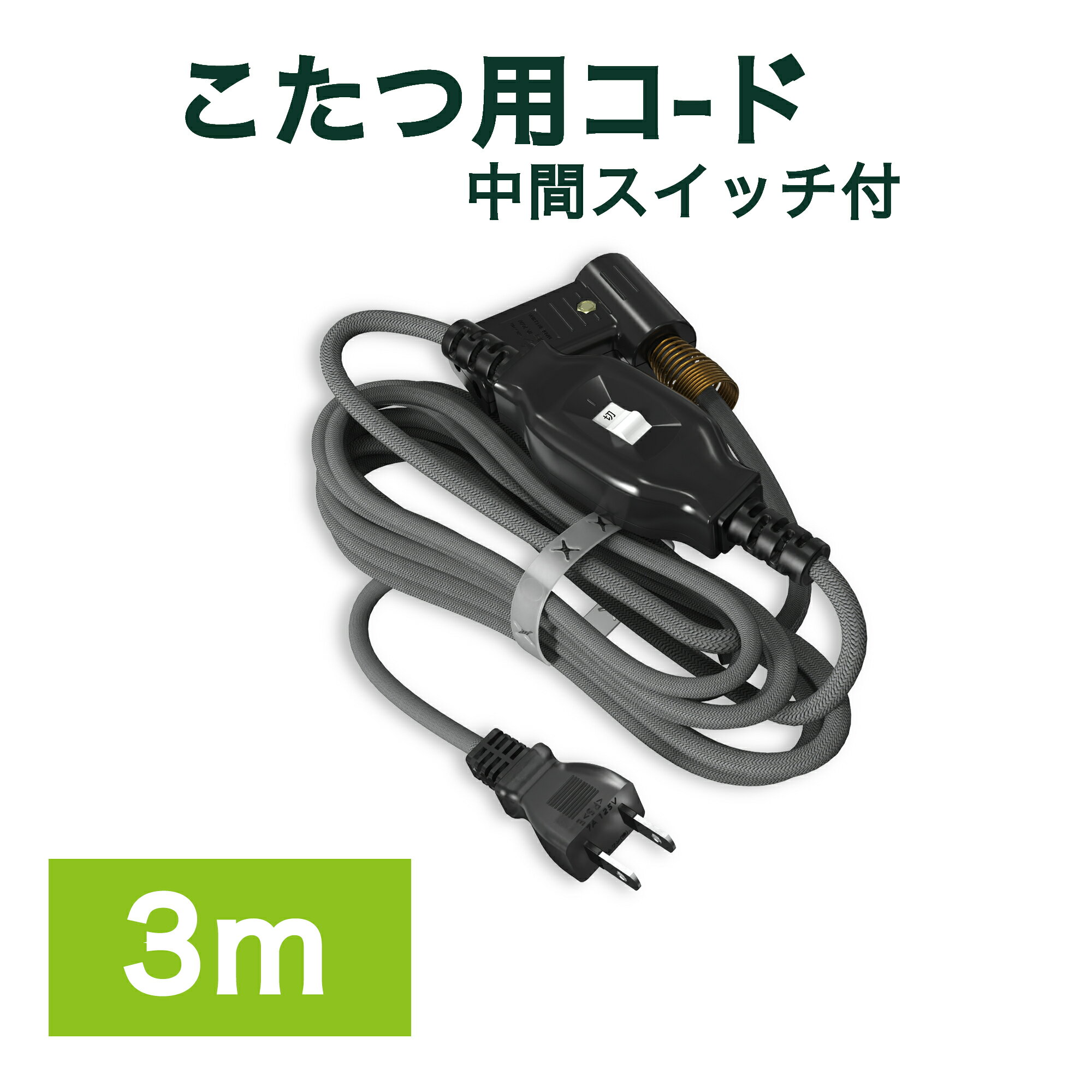 こたつ用コード 3m 中間スイッチ付 2ピン専用 こたつコード こたつ用電源コード シルバー こたつ 吊り..