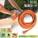 【送料無料】延長ケーブル 防雨キャップ付 10m 15A PSE認定 電源 防塵 安全 便利 電源コード 屋外用 電源増設 防雨型コンセント ジョイント アウトドア 室内 PSE 2芯 トラッキング防止 丸型プラグ 電工延長コード ブラック 延長コード