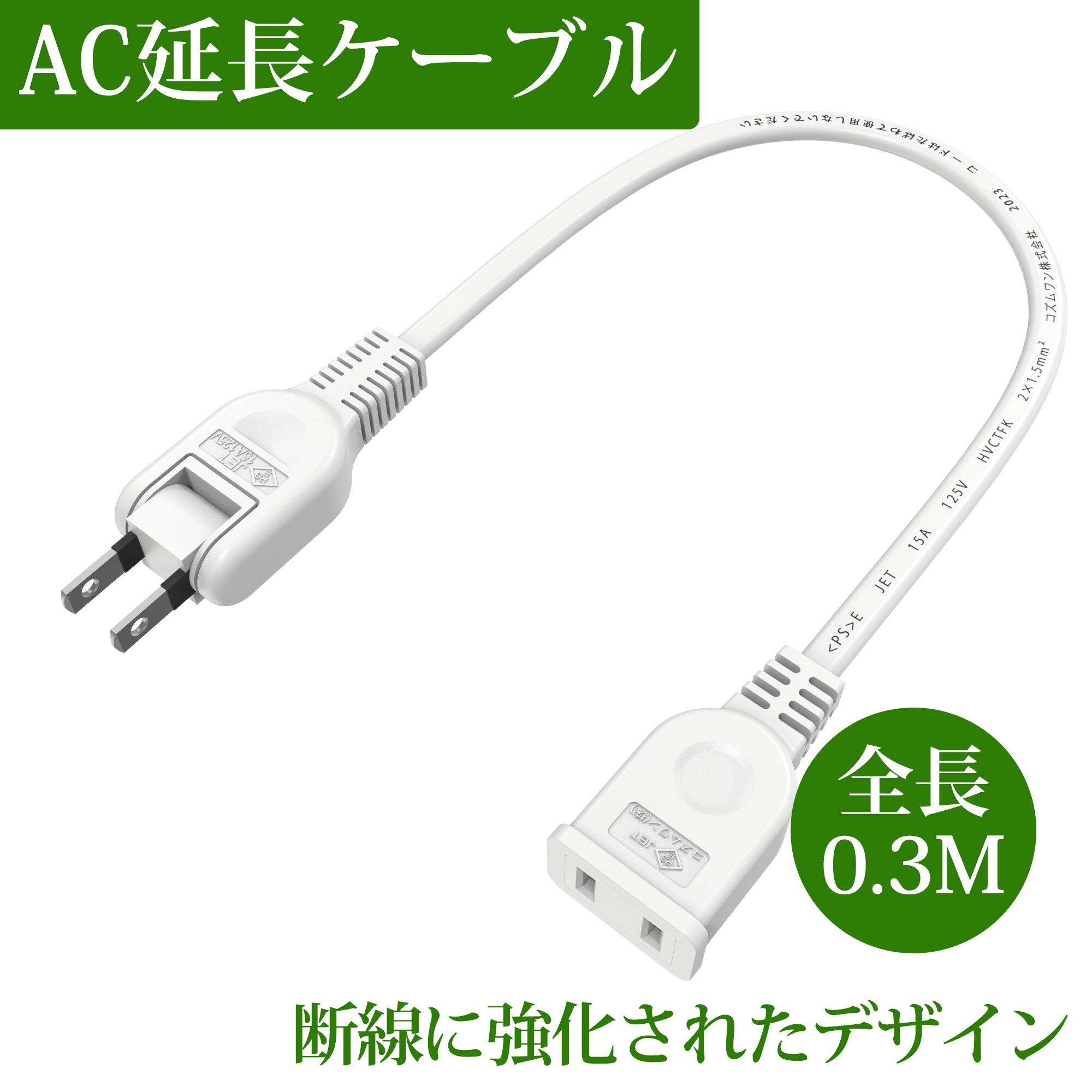 楽天文武電機楽天市場店【おすすめ】電源コード 電源延長コード 短い 0.3m 1個口 延長ケーブル ホワイト 電源プラグ変換 PSEマークあり エレコム 電源タップ 180度スイングプラグ 絶縁キャップ トラッキング火災防止 1500W 二重被覆 コンセント 連結可 収納 おしゃれ 作業用 旅行 薄型 屋外 屋内