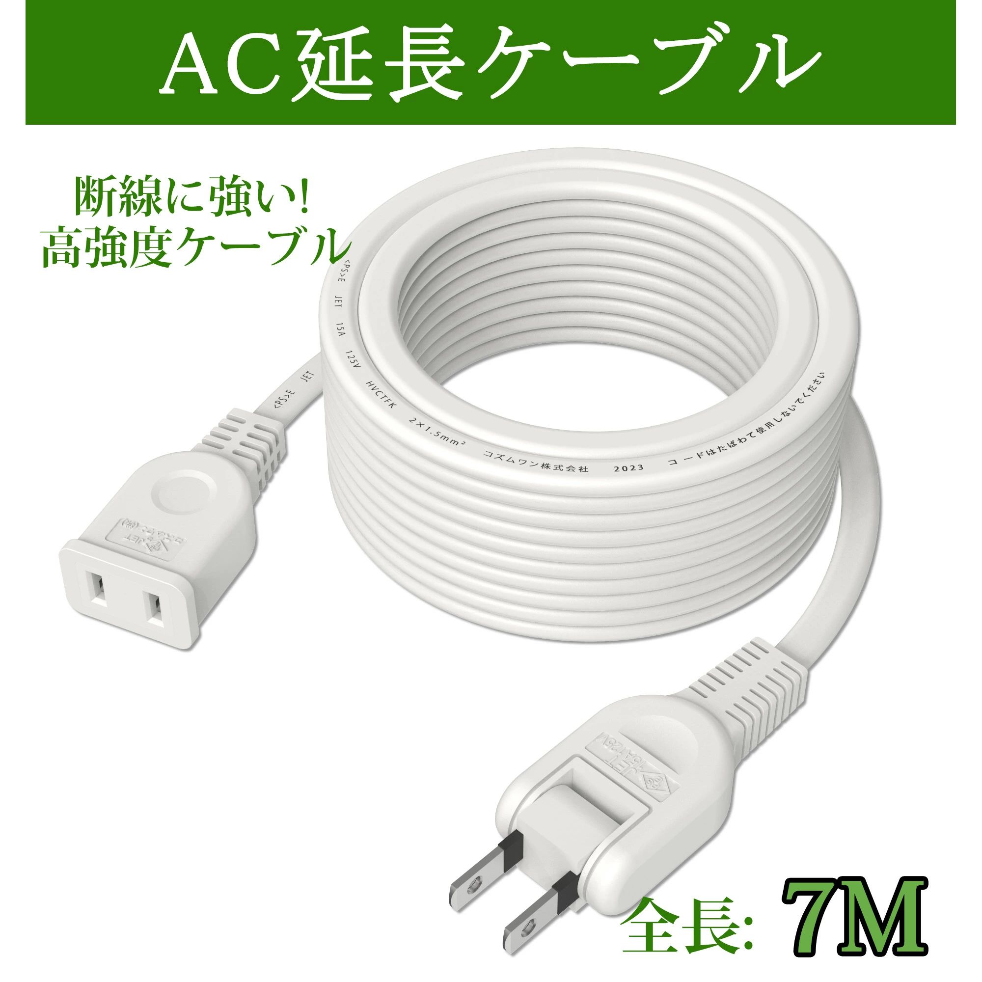 【おすすめ】電源コード 電源延長コード 7m 1個口 延長ケーブル ホワイト 電源プラグ変換 PSE認証 エレコム 電源タップ 180度スイングプラグ 絶縁キャップ トラッキング火災防止 1500W 二重被覆 コンセント 連結可 収納 おしゃれ 作業用 旅行 薄型 屋外 屋内 オス-メス