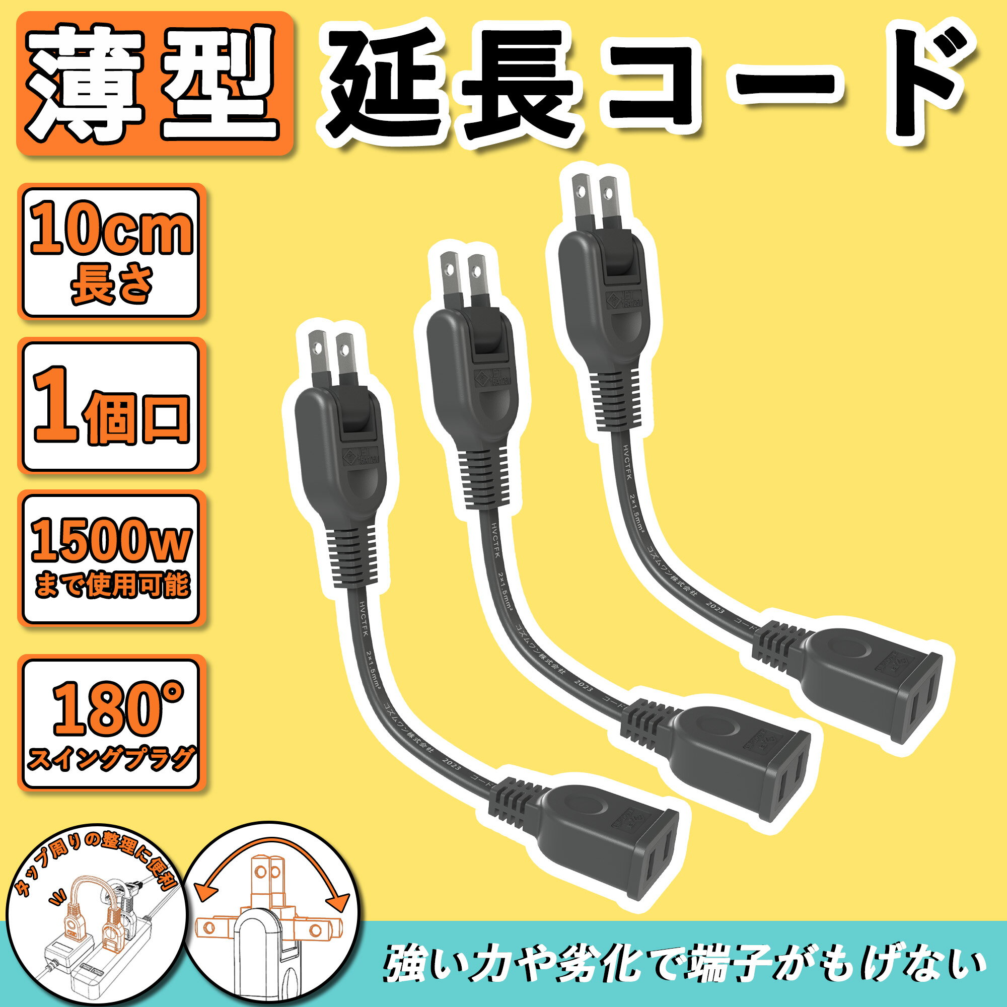 延長コード 15a 薄型 トラッキング防止 電気 コード 延長 コード 収納 屋外 10cm 3本 アウトドア 延長 コード タップ 旅行 屋外 コンセント 125V 電源ケーブル スイングプラグ ソフトタイプ 電動リール 電源コード 屋内 室外 室内 オス-メス PSE認証