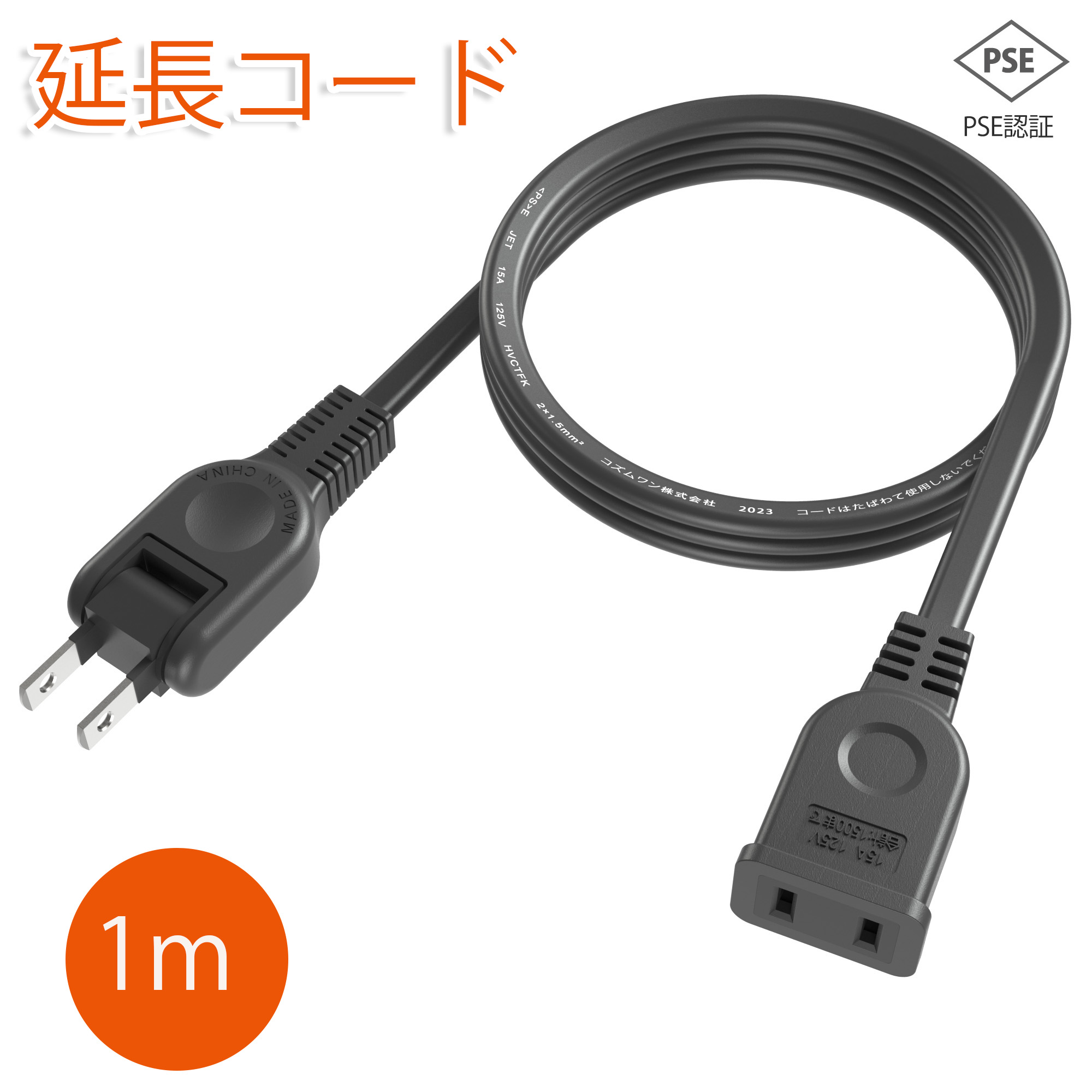 【新登場！！！】延長コード 1m 1個口 電源タップ 15A 1500W ブラック 100cm ACアダプタ用電源延長コード すっきり接続 スイングプラグ 短い PSEマークあり 絶縁キャップ付き ちょっとコード 電源タップ 電源ケーブル 電源プラグ おしゃれ 業務用 作業用 テーブルタップ