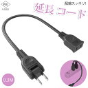 【新品登場】【あす楽 送料無料】延長コード 30cm 1個口 ブラック 0.3m 15A 1500W 耐トラッキング 二重被覆 絶縁キャップ ACアダプター すっきり接続 コンセント ちょっとコード ソフト 短い 電源コード 延長ケーブル 連結可 電源ケーブル 電源プラグ おしゃれ 業務用 作業用