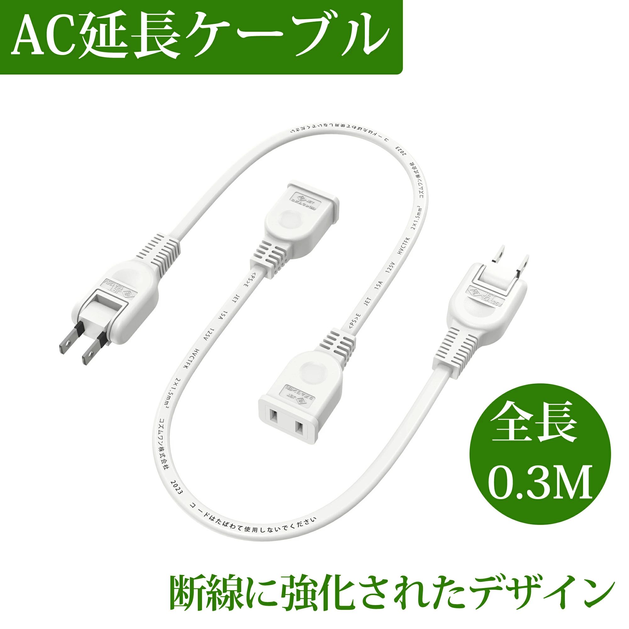 【おすすめ】電源コード 電源延長コード 短い 0.3m 1個口 2本 延長ケーブル ホワイト 電源プラグ変換 PSE認証 エレコム 電源タップ 180度スイングプラグ 絶縁キャップ トラッキング火災防止 1500W 二重被覆 コンセント 連結可 収納 おしゃれ 作業用 旅行 薄型 屋外 屋内