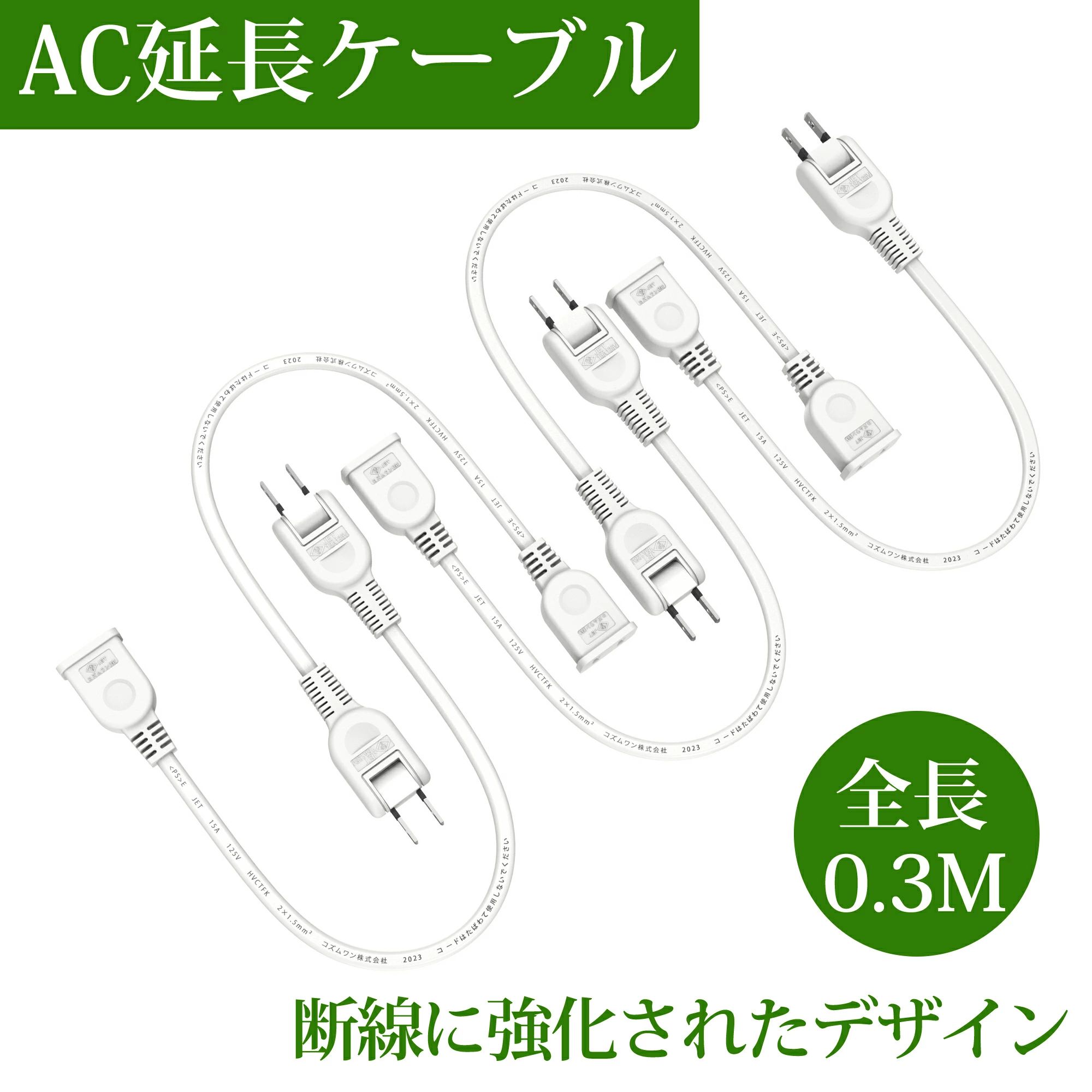 【おすすめ】電源コード 電源延長コード 短い 0.3m 1個口 5本 延長ケーブル ホワイト 電源プラグ変換 PSE認証 エレコム 電源タップ 180度スイングプラグ 絶縁キャップ トラッキング火災防止 1500W 二重被覆 コンセント 連結可 収納 おしゃれ 作業用 旅行 薄型 屋外 屋内