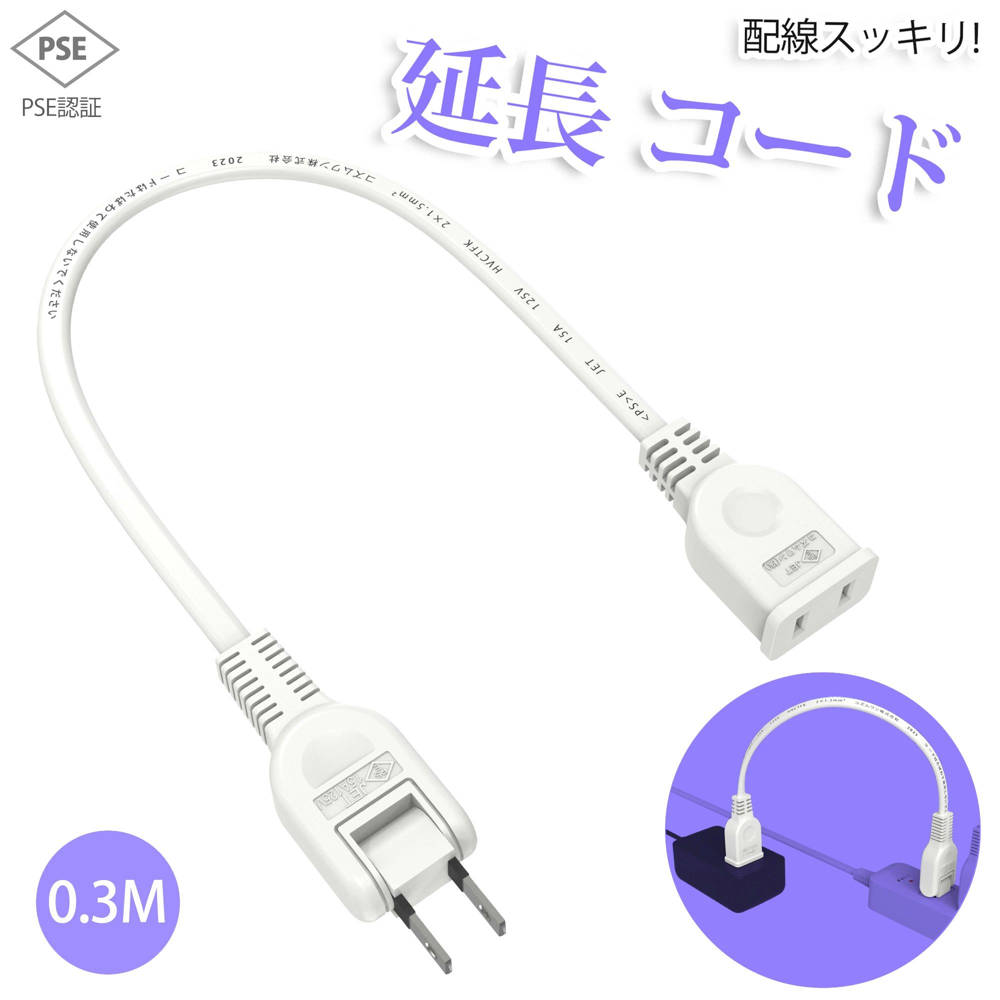 【新品登場】【あす楽 送料無料】延長コード 30cm 1個口 ホワイト 0.3m 15A 1500W 耐トラッキング 二重被覆 絶縁キャップ ACアダプター すっきり接続 コンセント ちょっとコード ソフト 短い 電源コード 延長ケーブル 連結可 電源ケーブル 電源プラグ おしゃれ 業務用 作業用