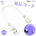 商品仕様 ブランド名 KOZUMUWAN 商品名 延長コード 仕様 HVCTFK　2×1.5mm2 定格容量 15A　125V（1500Wまで） 材質 純銅、ポリ塩化ビニル（PVC）、ユリア樹脂 色 ホワイト プラグ仕様 2Pオス（絶縁キャップ付きスイングプラグ）・2Pメス 差込口 1個 長さ 0.3m 特長 耐寒、耐熱、防塵、耐摩耗、耐トラッキング 安全上の注意 警告 感電や火災の原因になります。 ※エアコンやヒーターなどの電熱器具及び調理器具などで延長コードの使用を禁止している機器があります。必ず接続される機器の取扱説明書をご確認してから使用ください。 ※ご使用の際はコードを束ねずに伸ばした状態でお使いください。 ※水気のある場所でのご使用はお止めください。水、洗削、殺虫剤等に浸ってしまった場合は新しいものと交換してください。 ※ベットの尿、調味料、みそ汁や飲み物がかかると絶縁不良や接続不良になります。すぐに使用を中止してください。 ※差込プラグを濡れた手で抜き差ししないでください。 ※差込穴にプラグ以外のものを差し込まないでください。 ※プラグは奥までしっかりと差し込んでください。中途半端に差し込んだ状態で使用しますと感電や発火の原因になります。 ※コードを壁や床等に直接固定（ステップル、釘等）する事は、コードが傷つき危険です。 ※コードをねじ曲げたり、ねじったり引っ張ったりしないでください。また、重いものを載せたり、挟んだりしないでください。コードが傷つき危険です。 ※損傷している、コードが熱い、煙が出る、プラグの刃が変色している等、異常がある時は使用を中止してください。 ※直接日光の当たる場所、曖房器具の近く、高温やホコリの多い場所には置かないでください。 ※使用していない時は、けがや感電、漏電、火災防止のためコンセントから外してください。ホコリや汚れがついたまま使用しないでください。 ※コードを動かすと電源が切れたり入ったりする場合、コードが部分的に熱い場合はコード内部が断線しています。焼損の原因となりますので、使用しないでください。 ※万一、当社製造上の原因による品質不良が発生した場合は、新しい製品と交換させて頂きます。それ以外の責はこ容赦ください。 ※定期的に（年一回以上）点検を行ってください。 ※延長コードは消耗品ですので事故防止のため、5年以内を目安に新たに取り替えください。 ▼検索キーワード KOZUMUWAN 延長コード 0.3m 1個口 ホワイト 15A 125V 1500W 耐トラッキング 二重被覆 絶縁キャップ 業務用 作業用 電源コード 延長ケーブル 連結可 電源ケーブル acアダプター コンセント ちょっとコード ソフト 短い おしゃれ 電源 電源プラグ 延長電源 電源増設 PSE 2芯 二重被覆 ソフトタイプ コネクタ 耐寒 耐熱 耐摩耗 防塵 便利 エコ コンパクト 高圧変圧 トラッキング防止 PSE認証 ジョイント 家庭用延長コード DIY延長コード 電工延長コード 屋外用 屋内用 アウトドア インドア 室外 室内 活用 野外用 業務用 作業用 汎用 屋内屋外作業この商品について ● 差込口は1個口で、2ピン式プラグ接続できる構造になっています。 ● 幅の広いACアダプタの接続に最適なACアダプタ用電源延長コードです。 ● 180°動くスイングプラグで狭い場所にも配線が可能です。 ● プラグ部には抜き差ししやすいくぼみを設けています。 ● プラグはホコリや湿気によって発生するトラッキング火災を予防する絶縁カバー付きです。 ● よじれにくく丈夫な保護被ふくコードを使用しています。 ● 電源プラグに極性はありません。 ● 電源コードには一般社団法人日本配線システム工業会規格(JWDS0010)に適合した二重被ふくコードを採用しており、断線や被ふく破れによる感電・火災の防止に有効です。