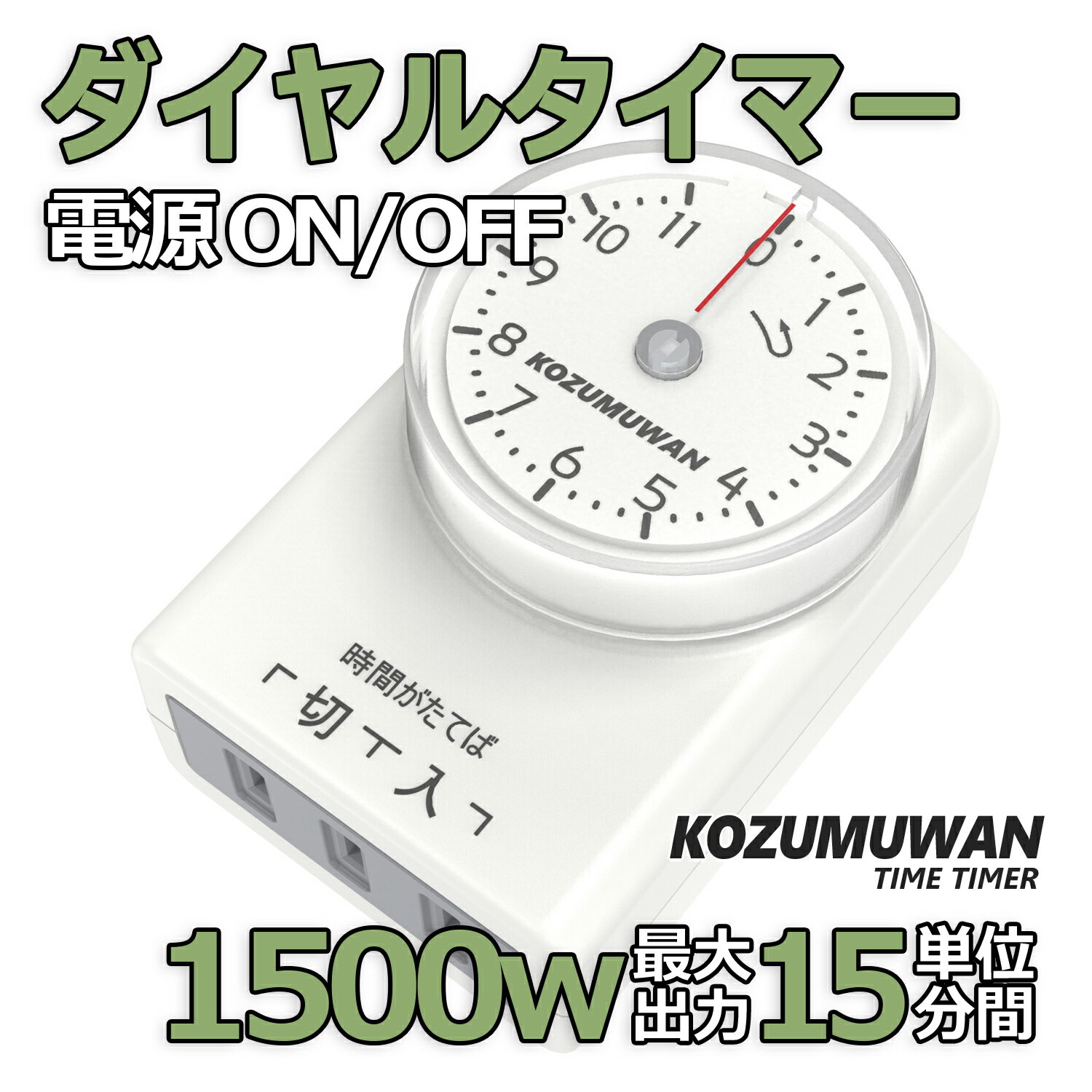 コンセント タイマー 11時間 15分単位 ダイヤルタイマー 1500w 電源オンオフ 節電 スマートホーム キッチン 直結式 暖房 電気ストーブ PSE 室内 こたつ 扇風機 照明器具 テレビ 防犯カメラ 切り忘れ防止 ペット用 エサやり 自動給水 温度管理 水槽ライト 植物用 季節家電