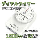 コンセント タイマー 11時間 15分単位 ダイヤルタイマー 1500w 電源オンオフ 節電 スマートホーム キッチン 直結式 暖房 電気ストーブ PSE 室内...
