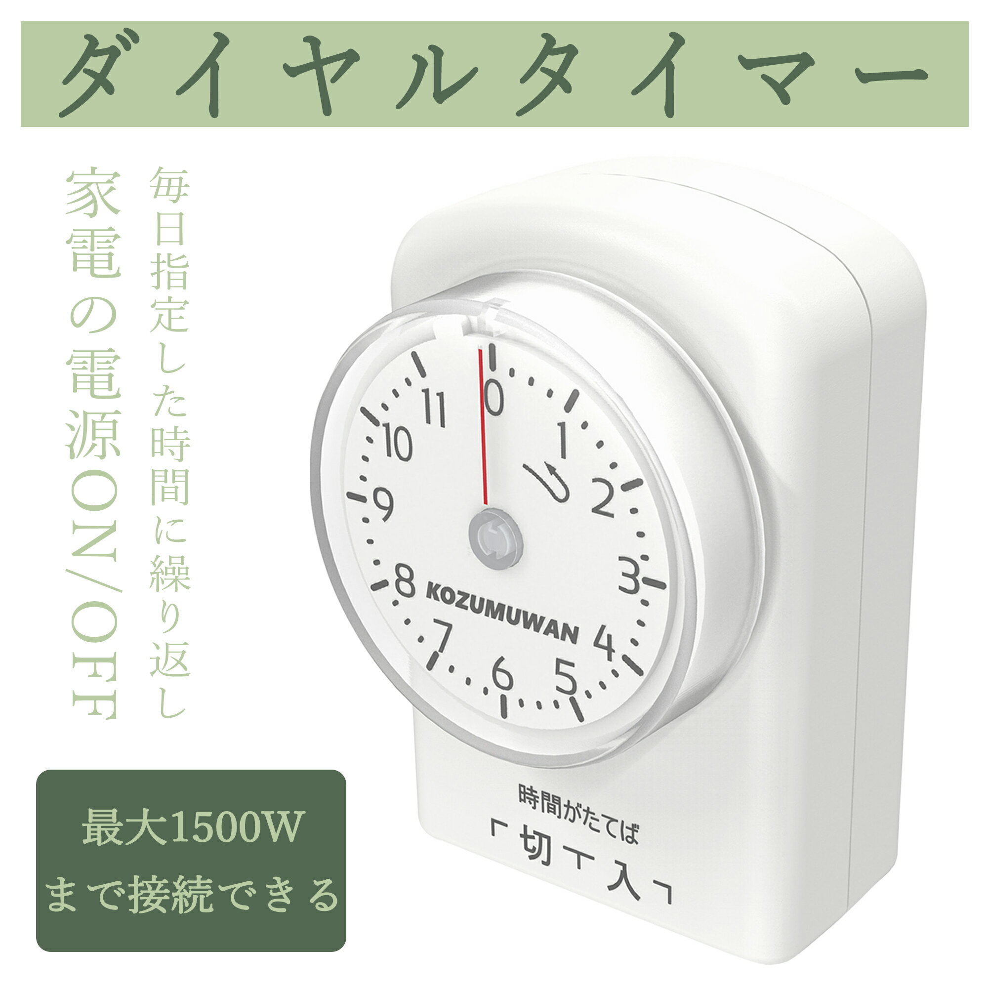 【新登場】【あす楽 送料無料】ダイヤルタイマー 11時間 ホワイト コンセント直結式 カウントダウン式 節電対策 消し忘れ防止 ON/OFF 屋内用 インドア 室内 活用 こたつ 扇風機 照明器具 テレ…